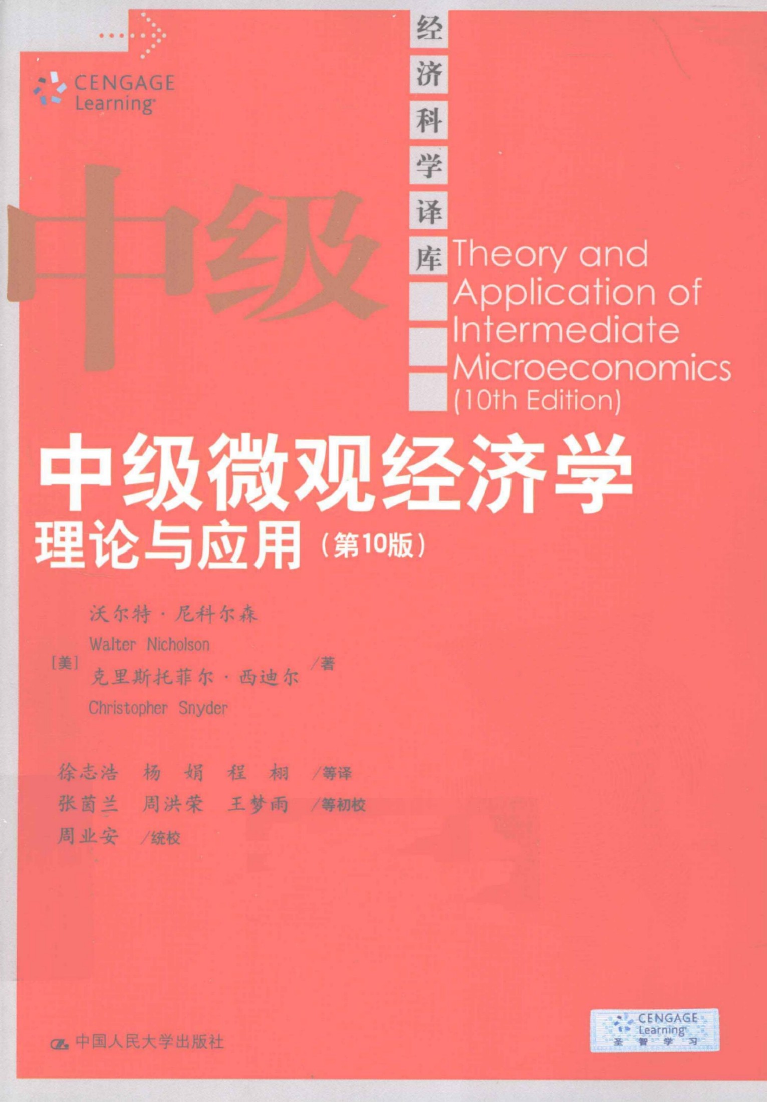 中级微观经济学：理论与应用 (第10版)-[美]沃尔特·尼克尔森-中国人民大学出版社-2012