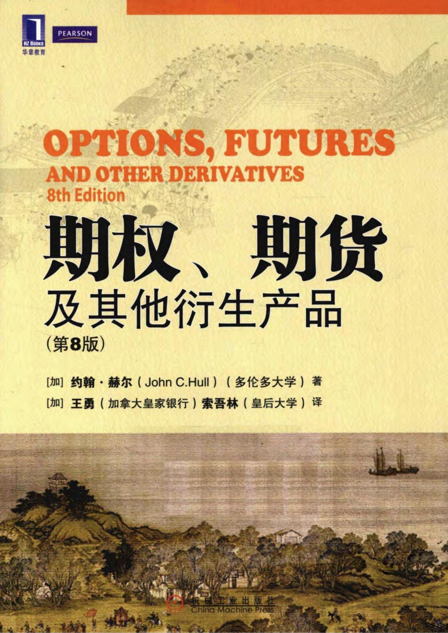 期权、期货及其他衍生产品第8版 中文版（约翰赫尔）