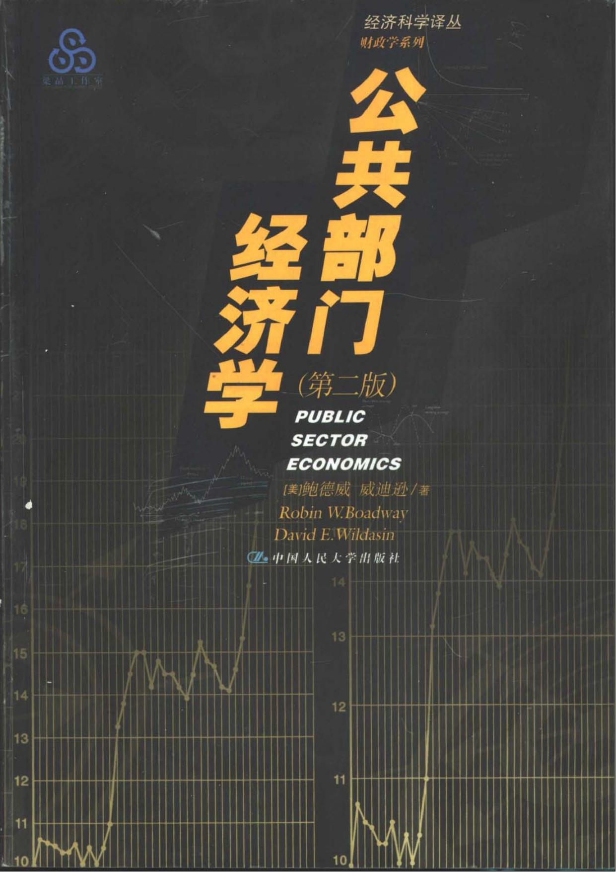 公共部门经济学 (第二版)