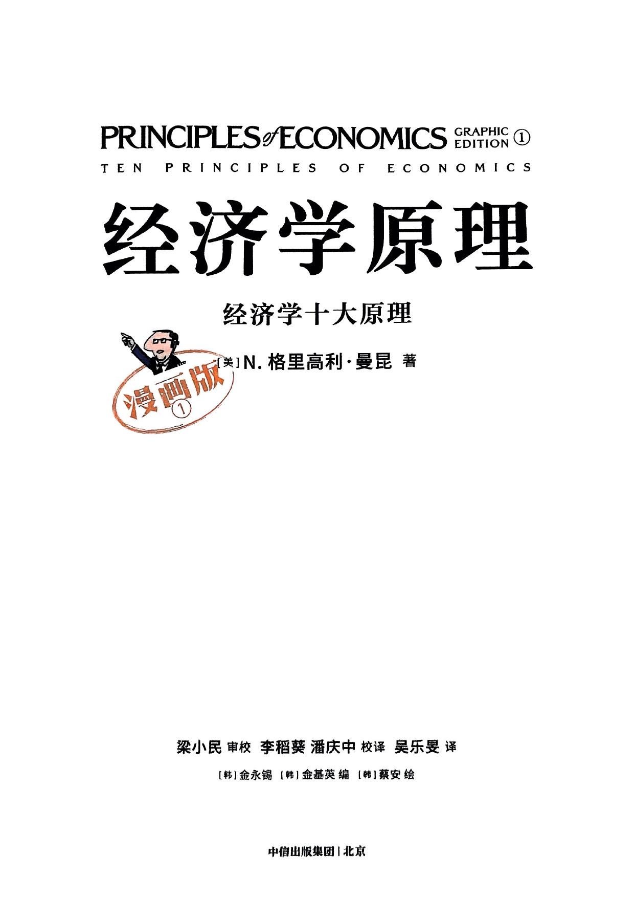 经济学原理：经济学十大原理