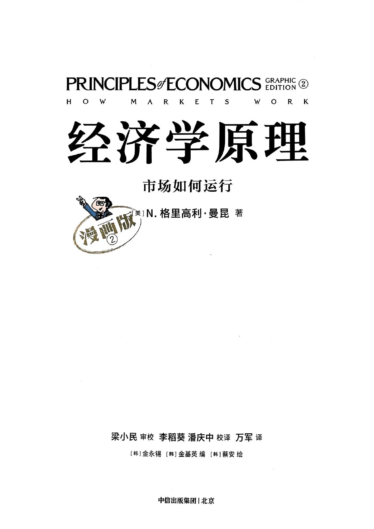 经济学原理：市场如何运行