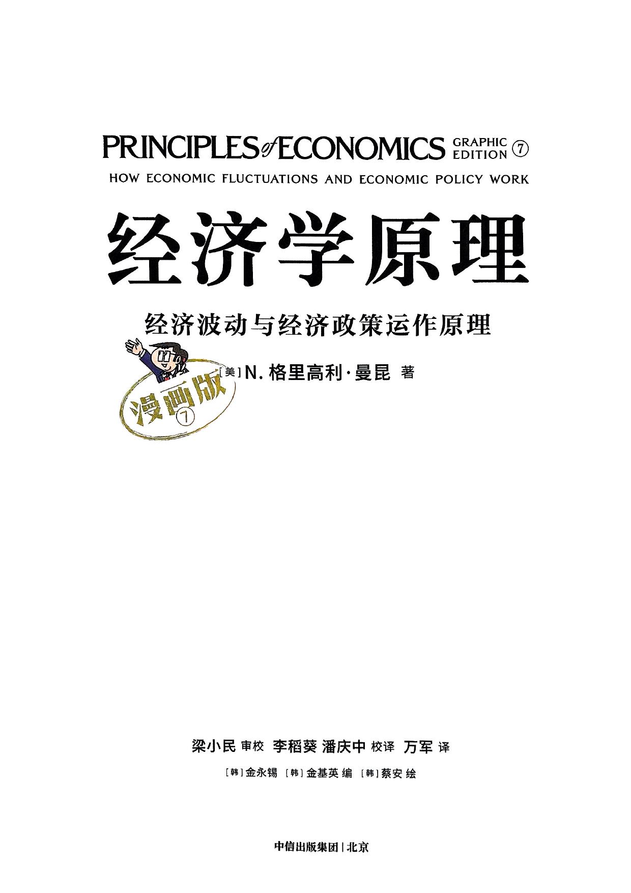 经济学原理：经济波动与经济政策运作原理