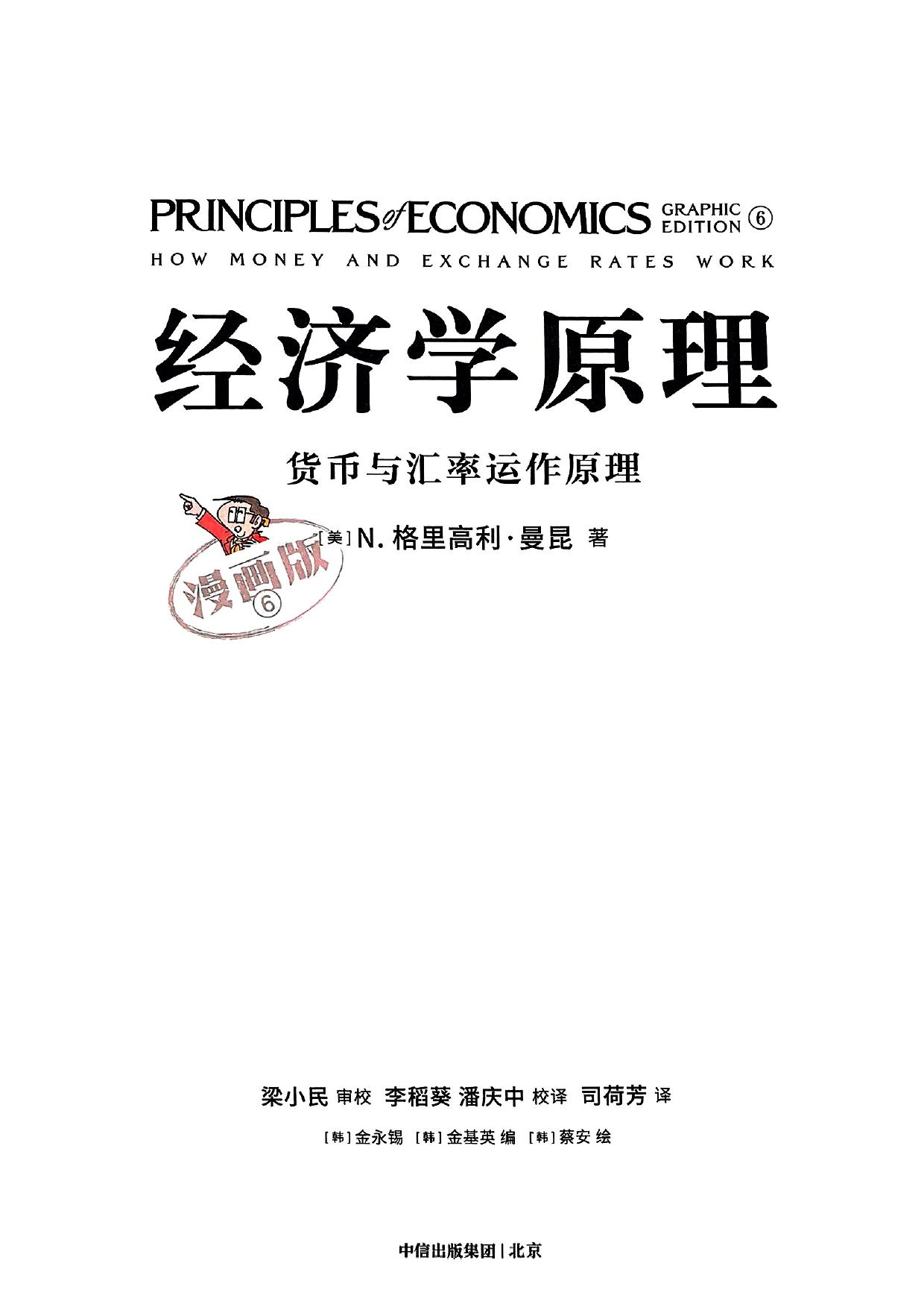 经济学原理：货币与汇率运作原理