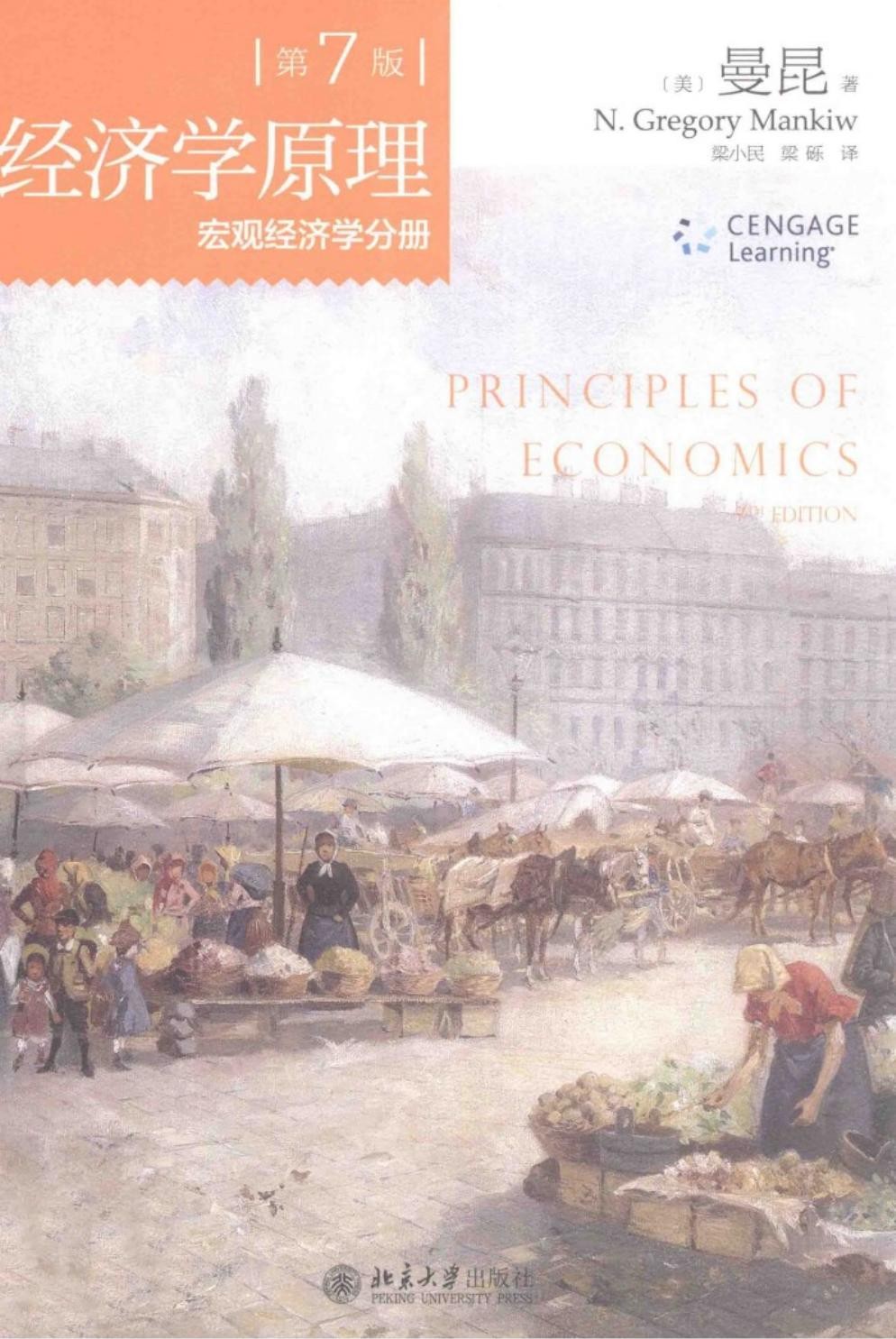 经济学原理：宏观经济学分册（第7版）