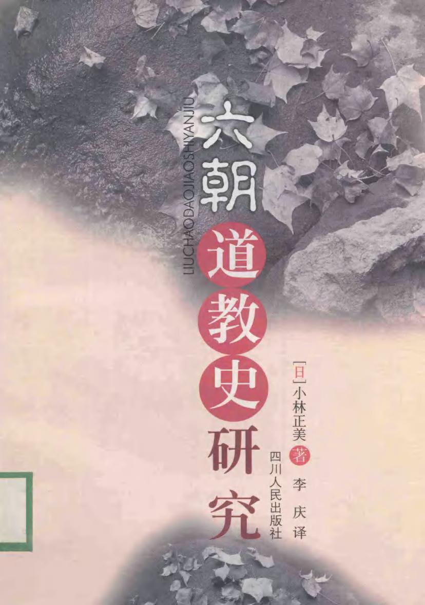 六朝道教史研究