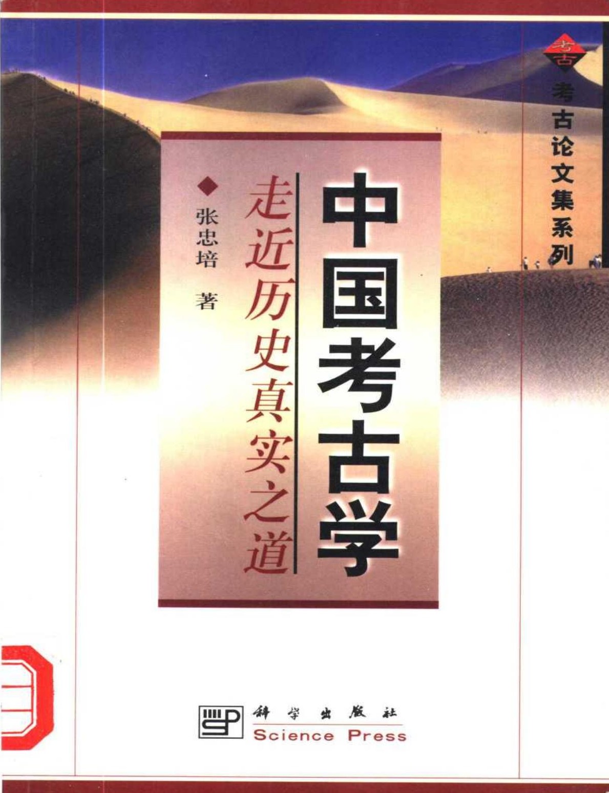 中国考古学：走近历史真实之道