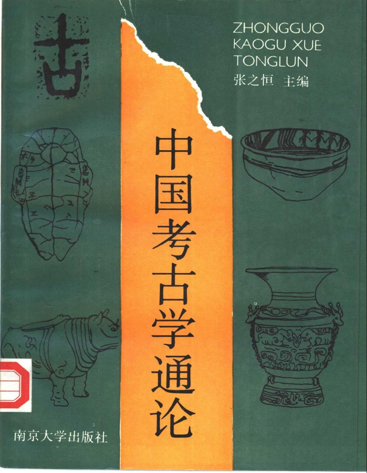 中国考古学通论
