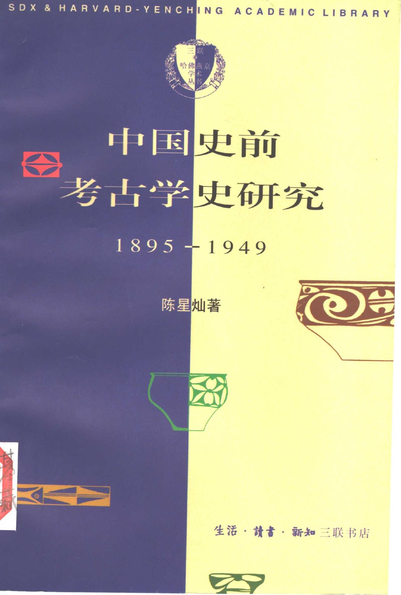 中国史前考古学史研究（1895-1949）