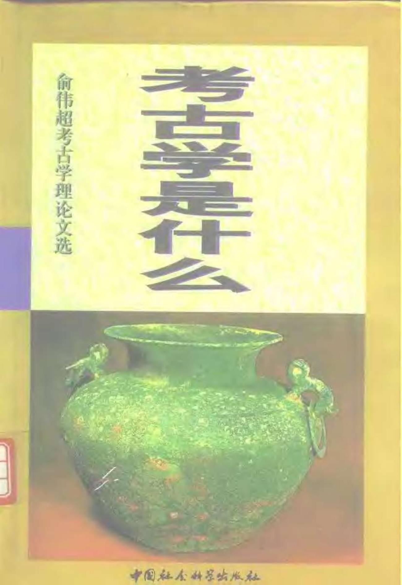 考古学是什么：俞伟超考古学理论文选