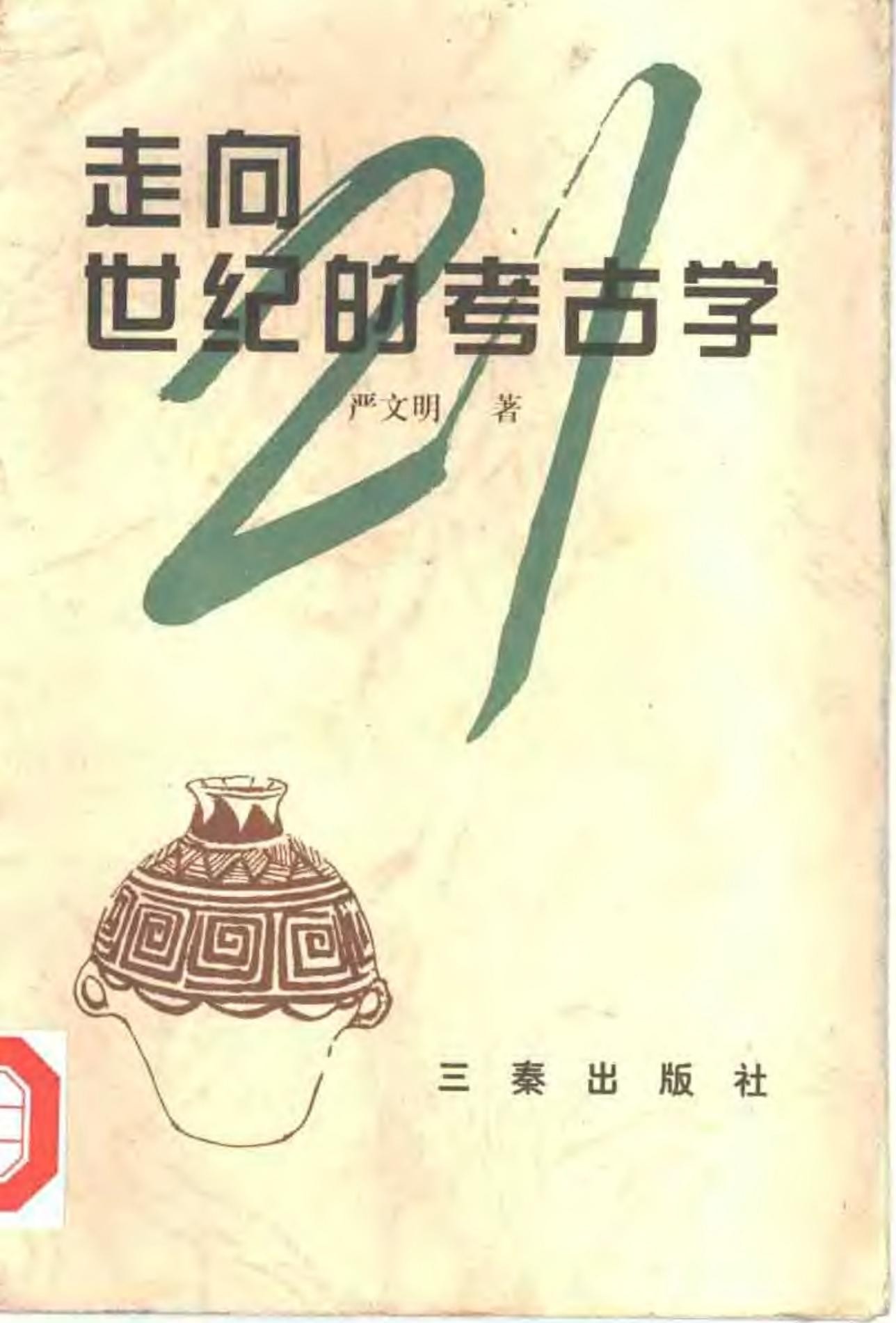 走向21世纪的考古学