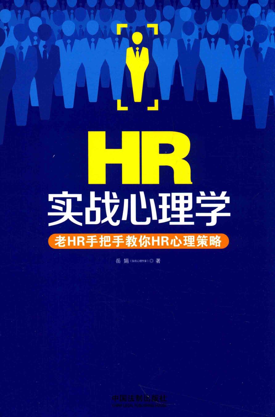 HR实战心理学：老HR手把手教你HR心理策略