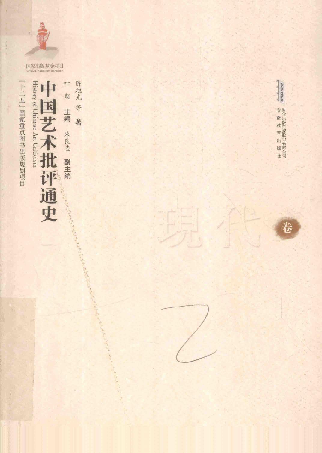 中国艺术批评通史·现代卷（全）