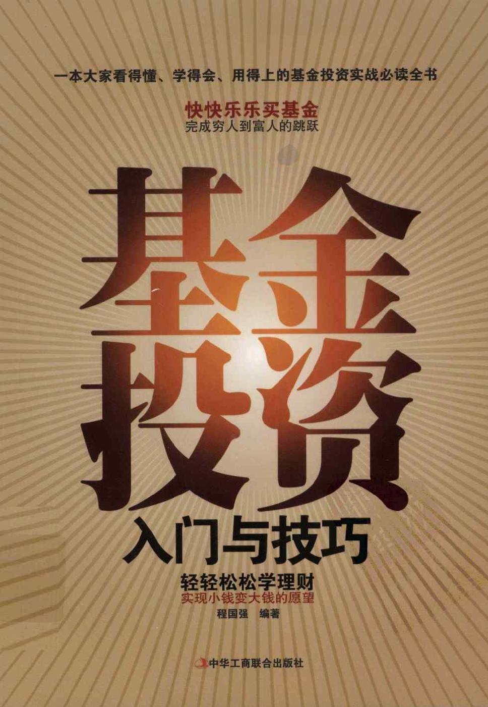 基金投资入门与技巧