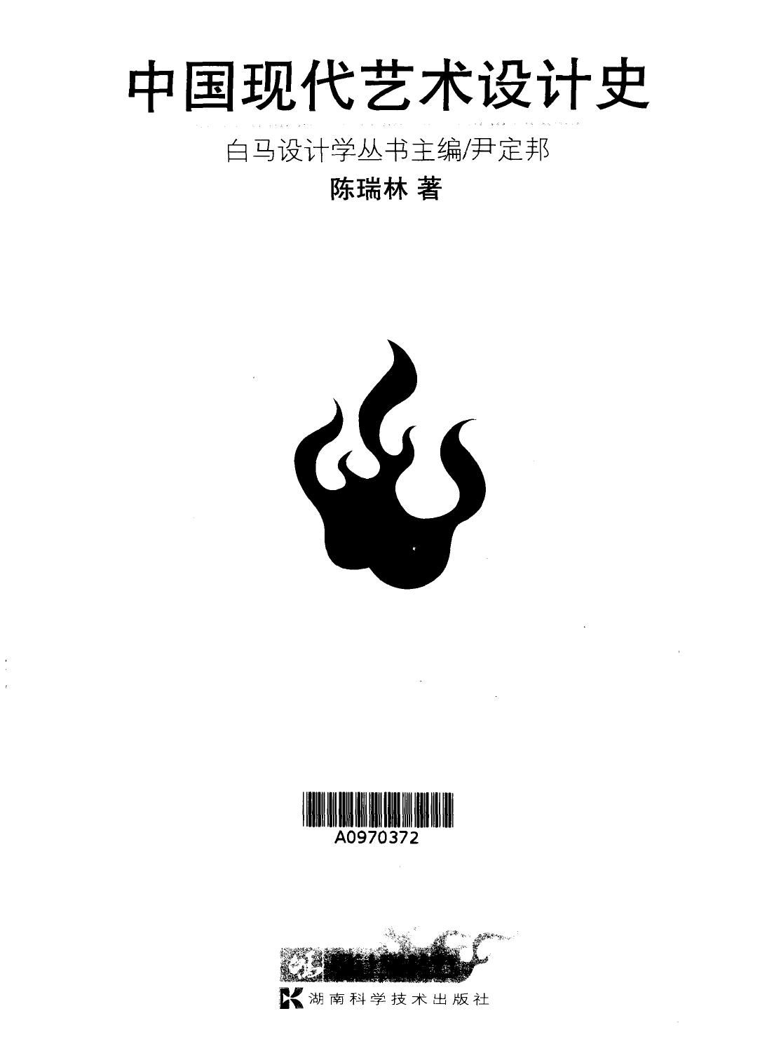 中国现代艺术设计史