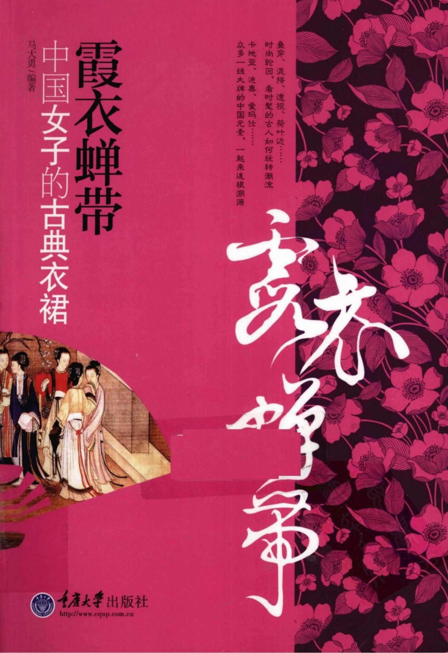 霞衣蝉带：中国女子的古典衣裙