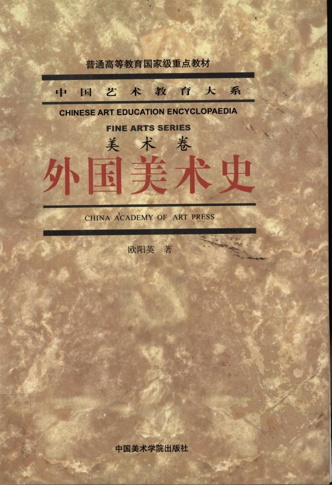 中国艺术教育大系·美术卷：外国美术史