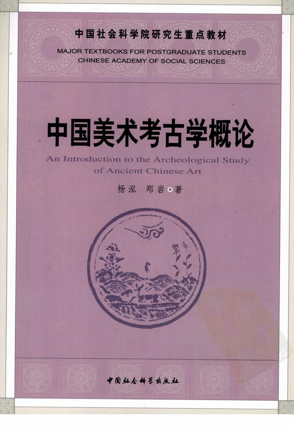 中国美术考古学概论