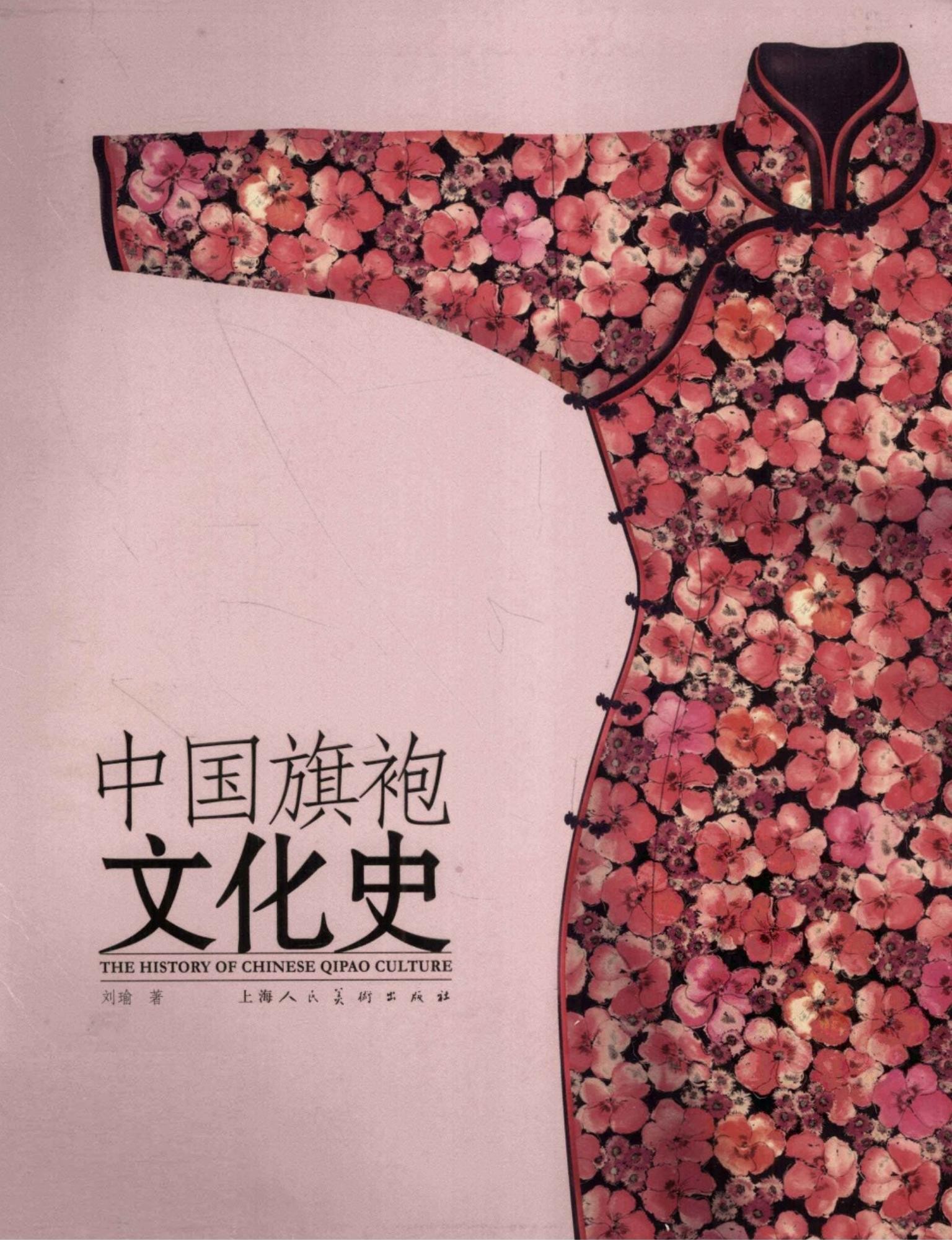 中国旗袍文化史