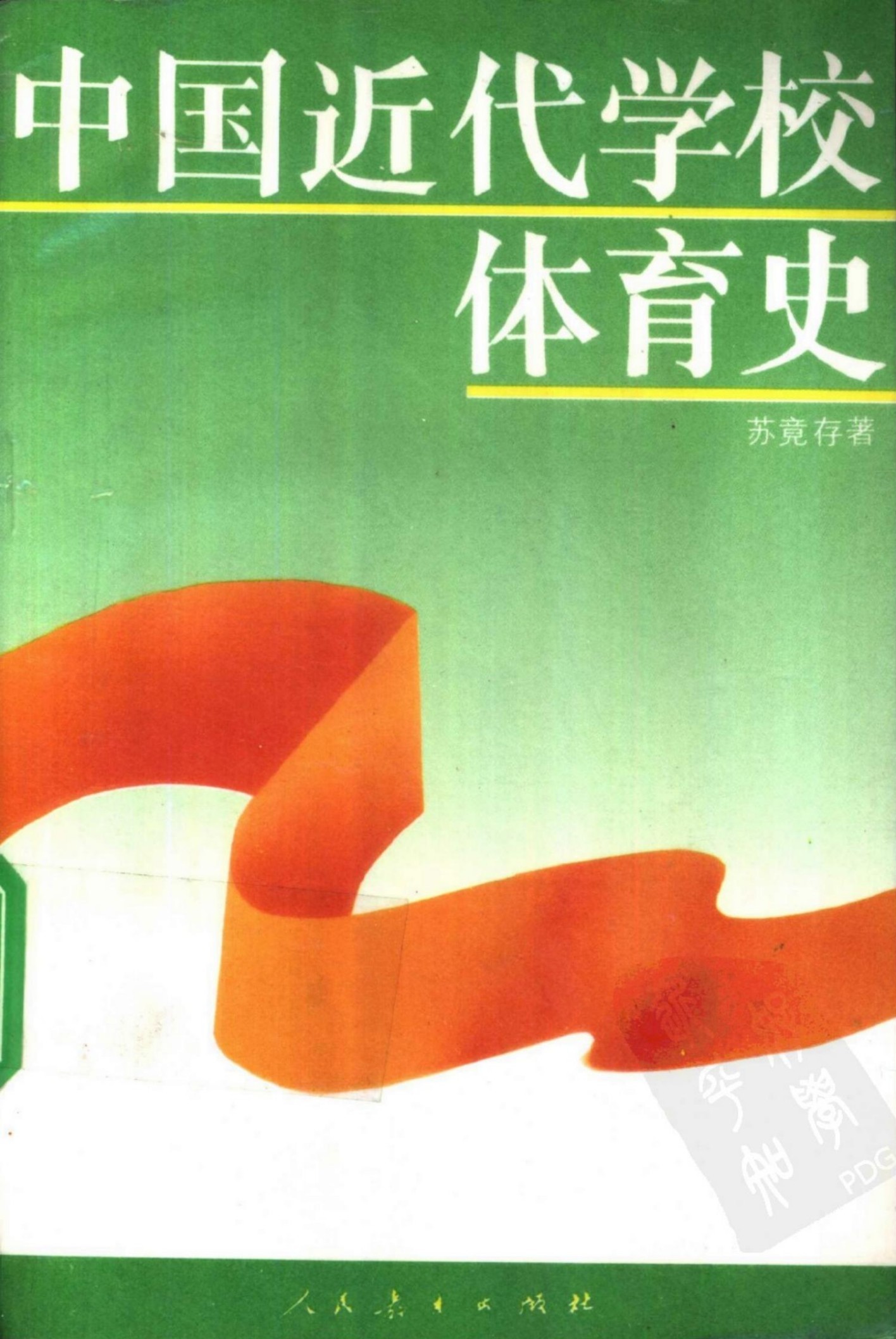 中国近代学校体育史