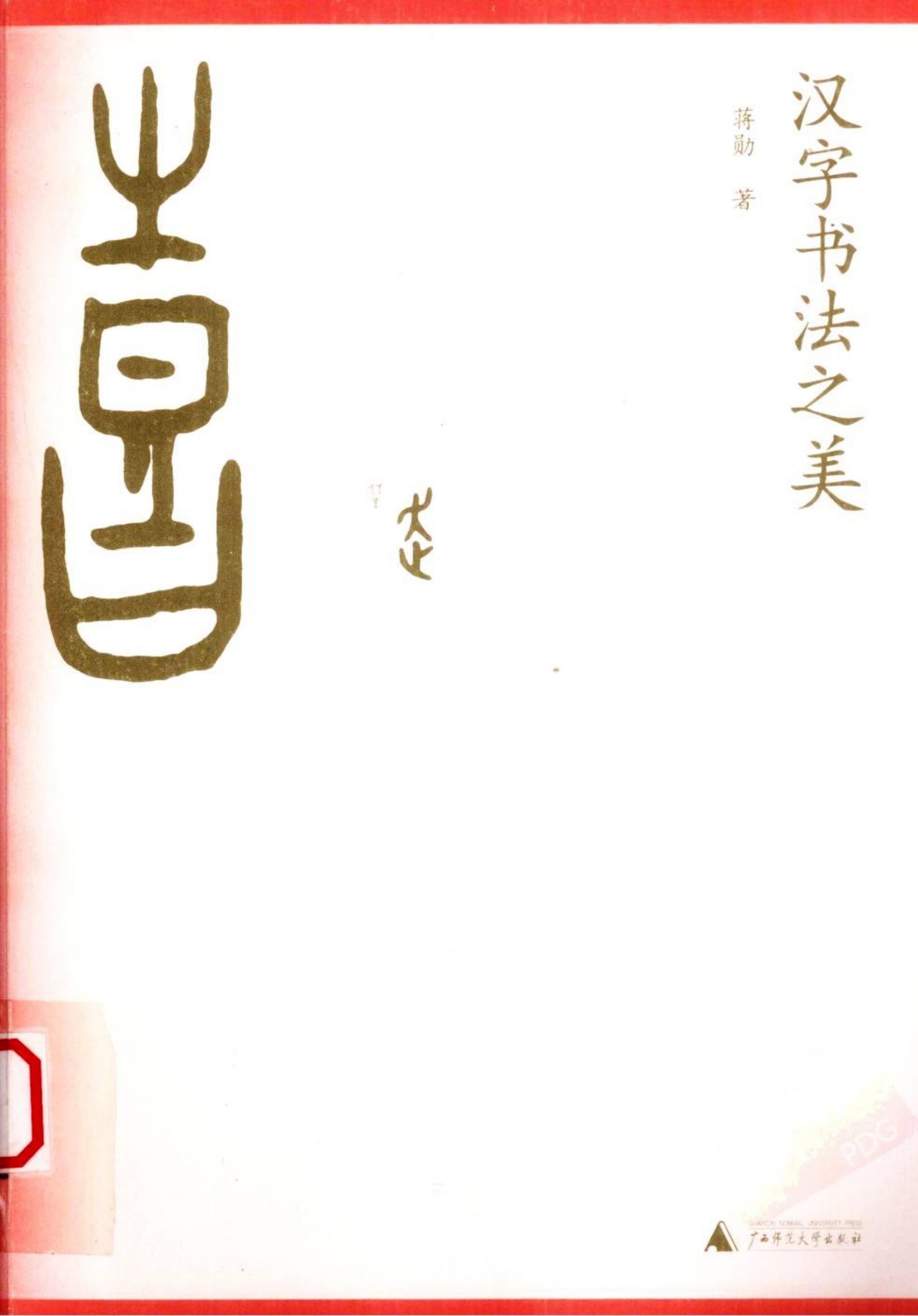 汉字书法之美