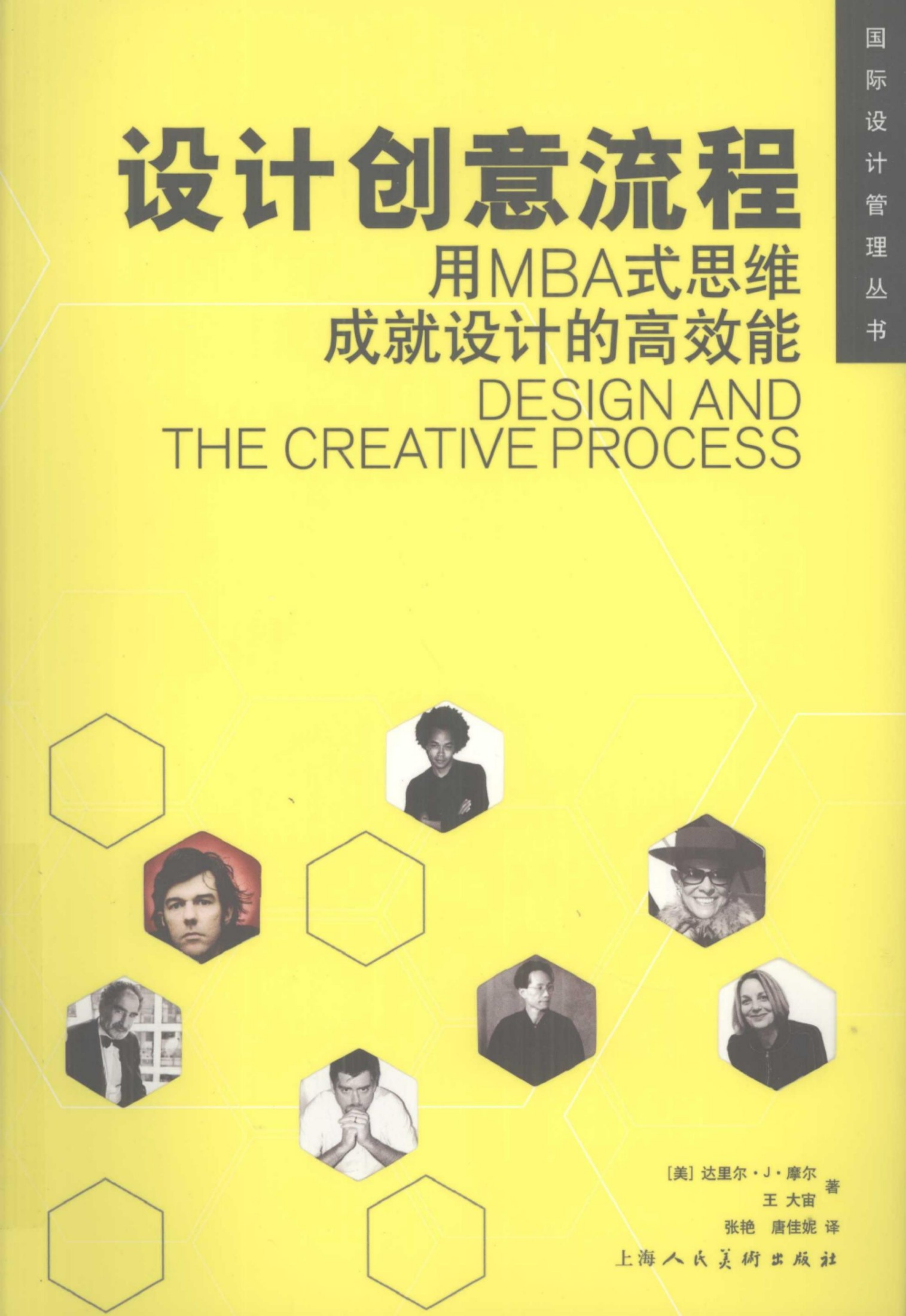 设计创意流程：用MBA式思维成就设计的高效能