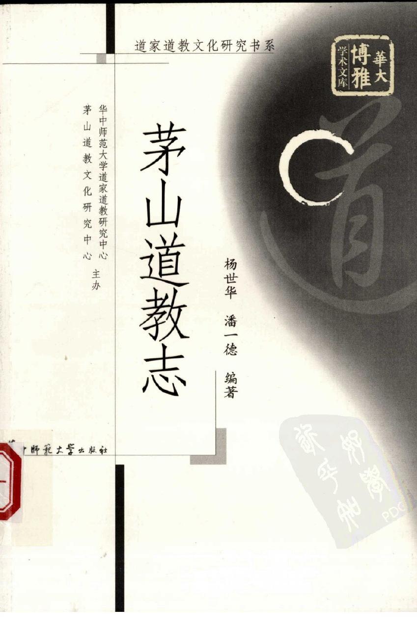 茅山道教志