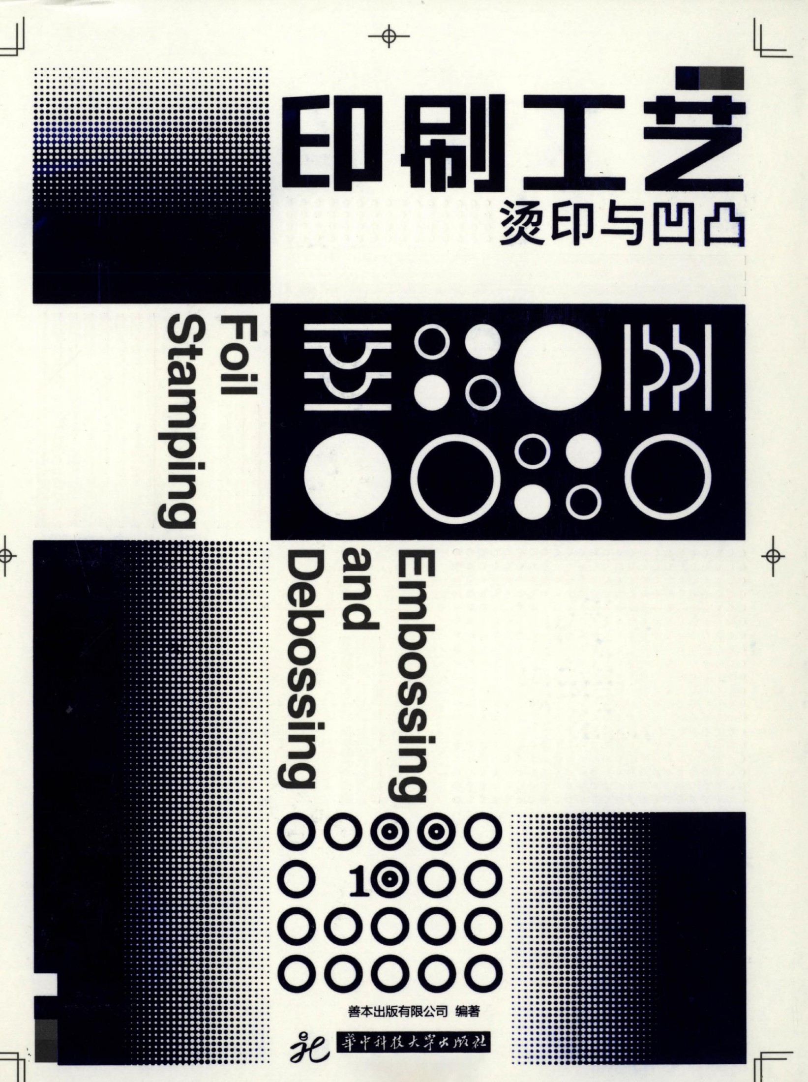 印刷工艺：烫印与凹凸
