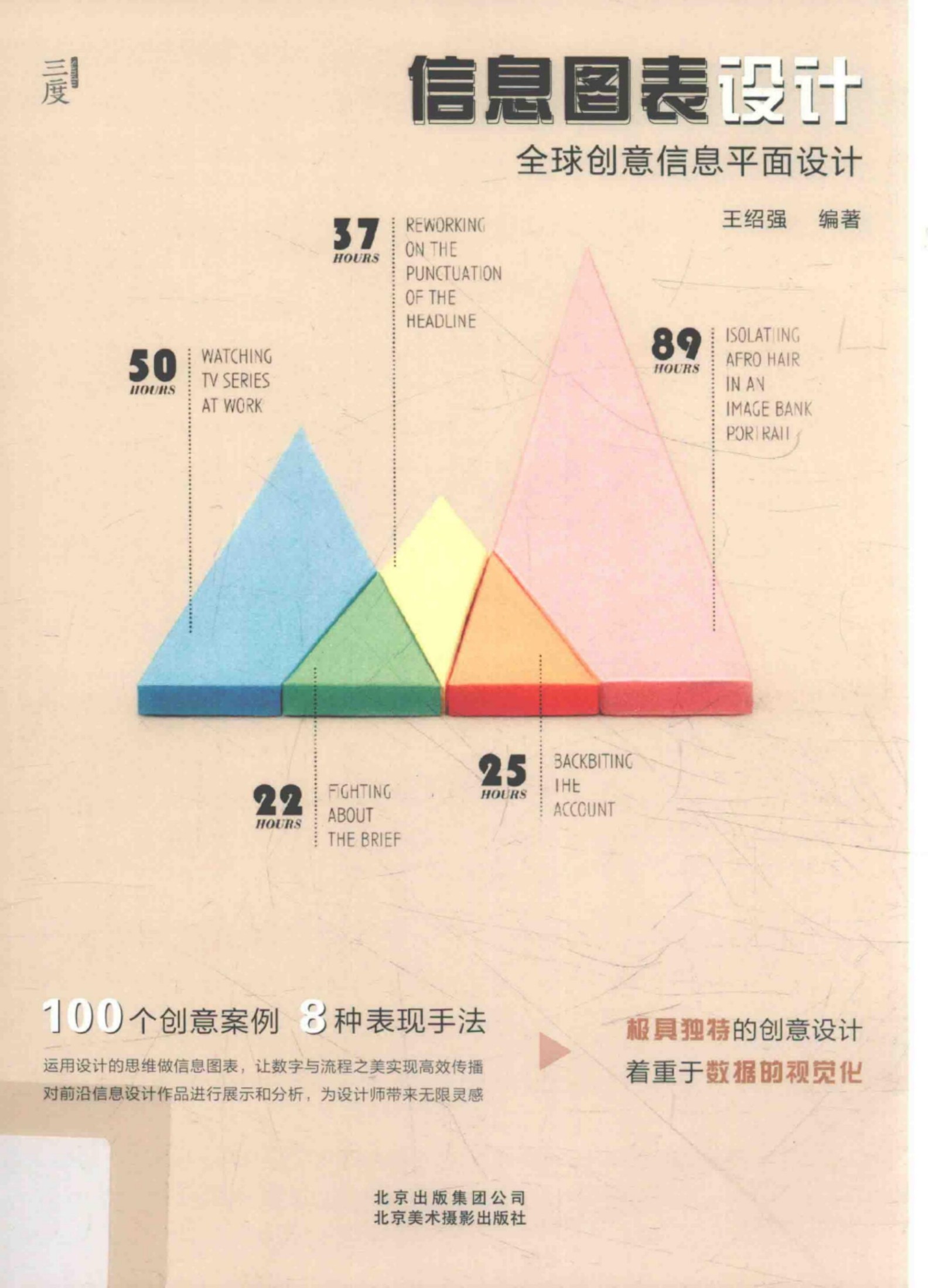 信息图表设计：全球创意入门
