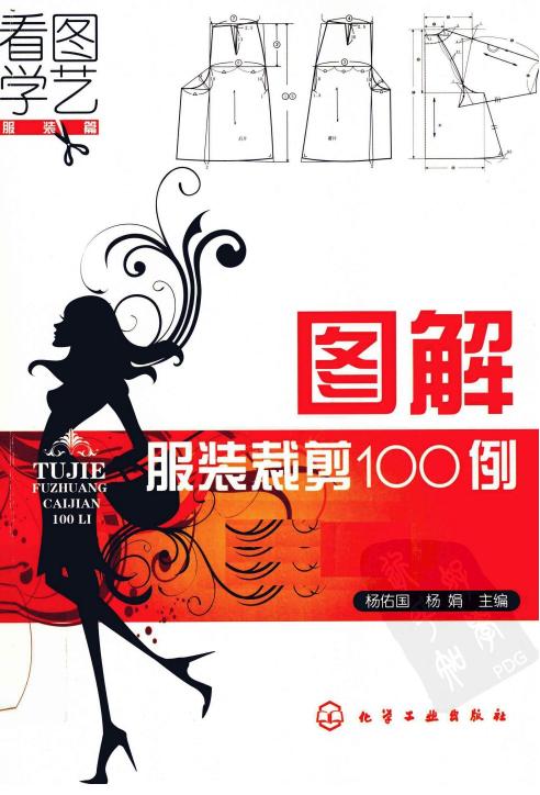 看图学艺·服装篇：图解服装裁剪100例