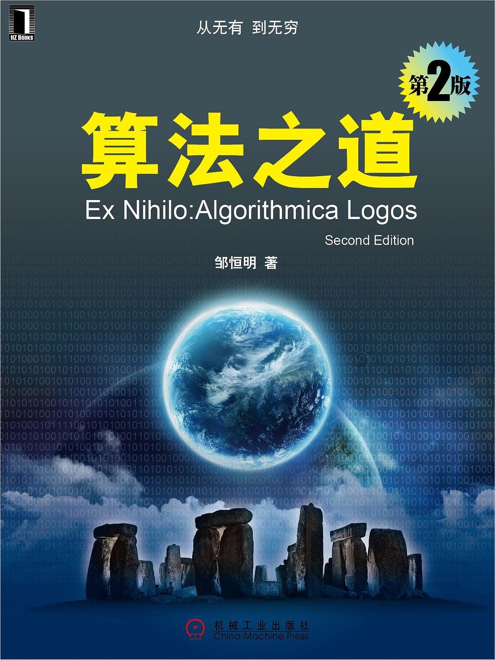 算法之道（第2版）：从无有到无穷