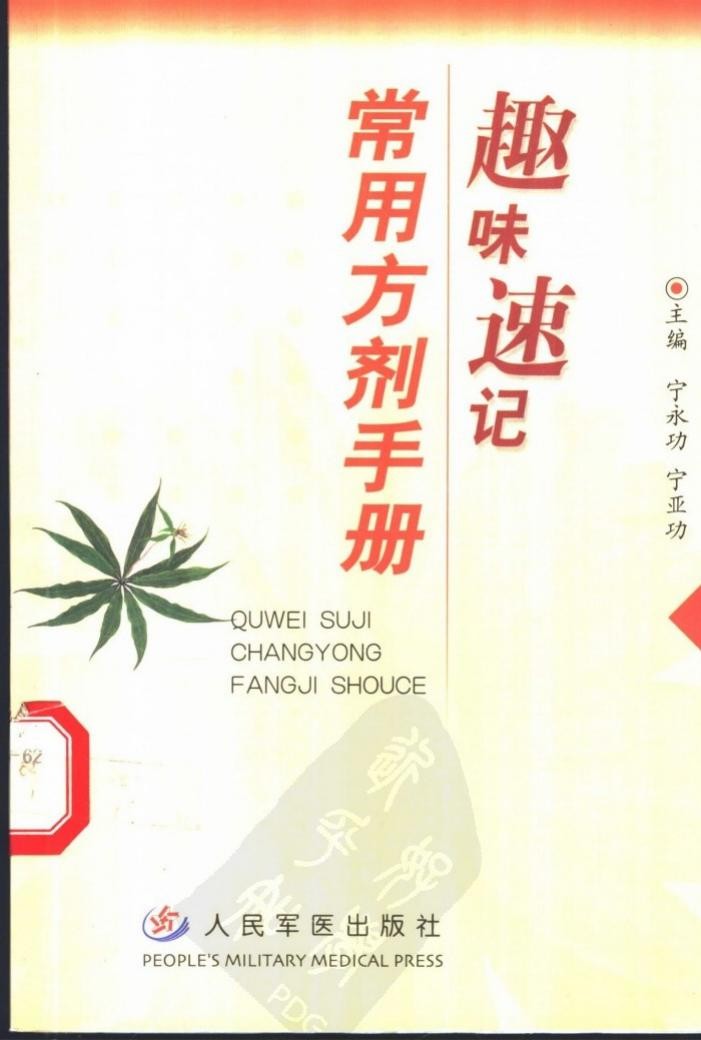 趣味速记常用方剂手册