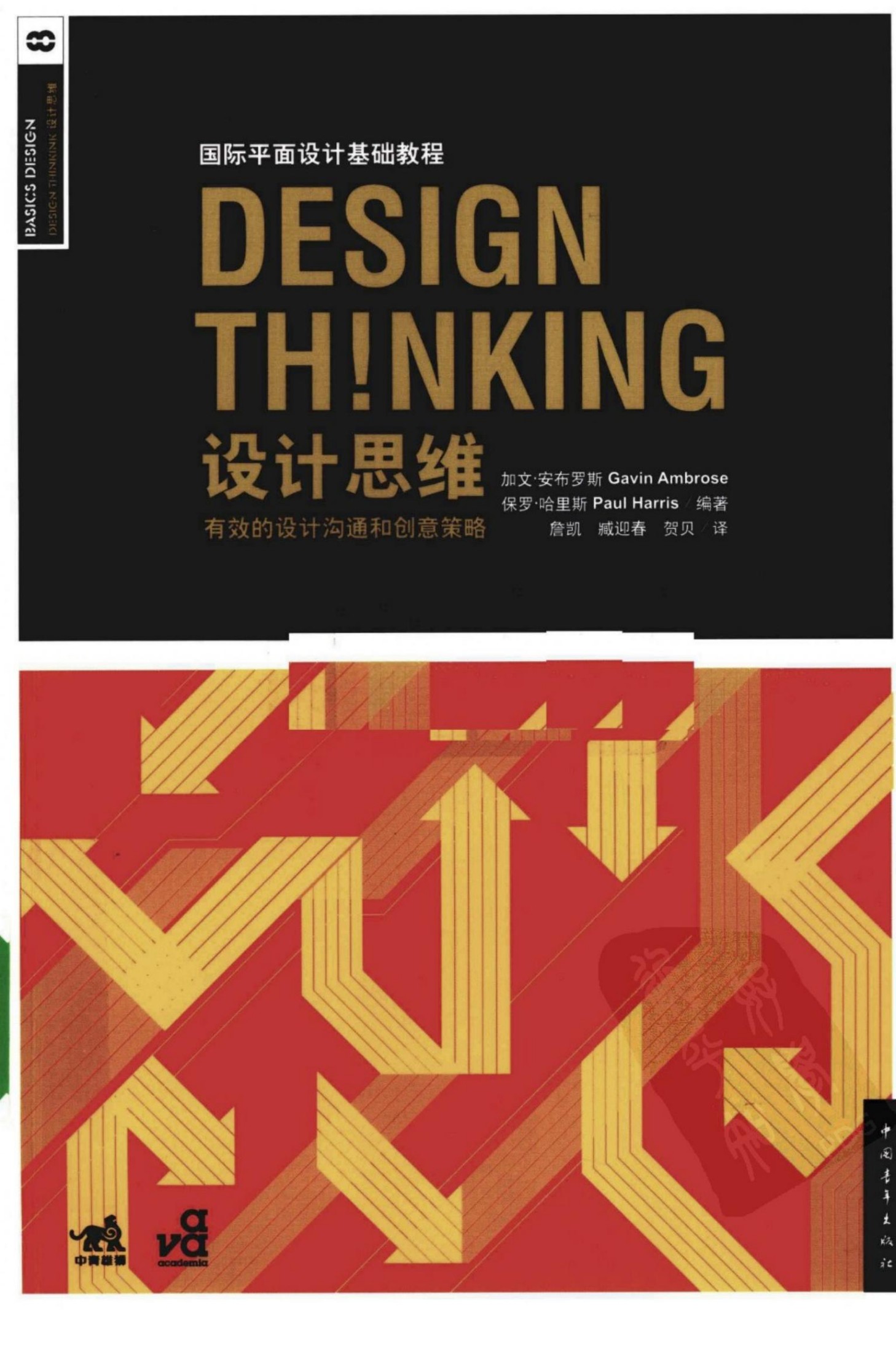 设计思维：有效的设计沟通和创意策略