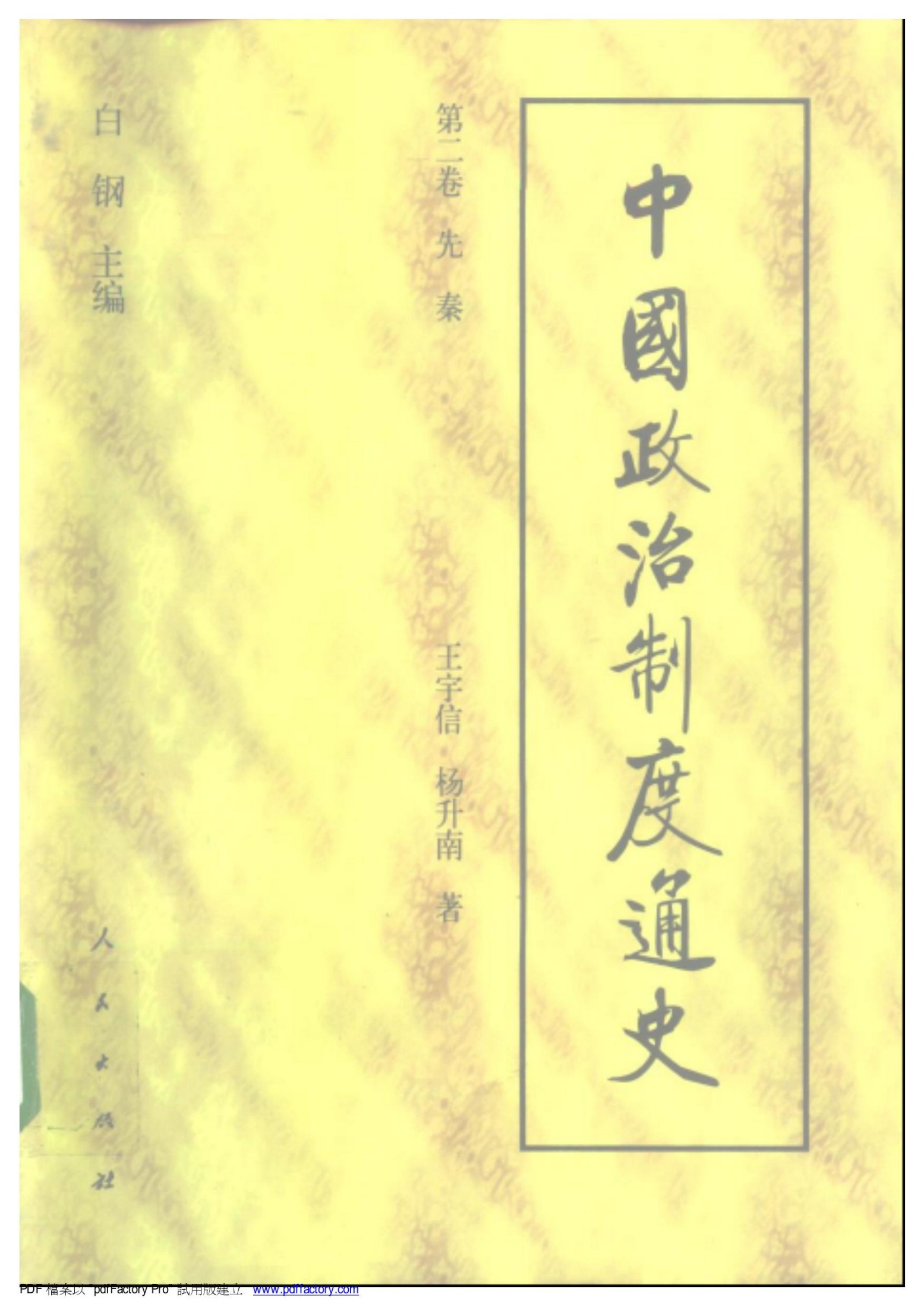 中国政治制度通史：第二卷 先秦