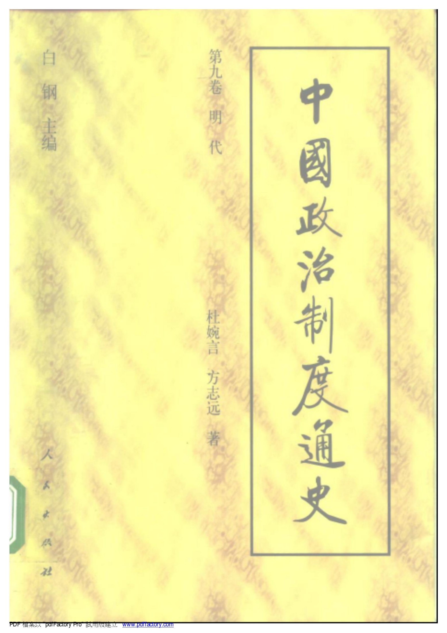 中国政治制度通史：第九卷 明代