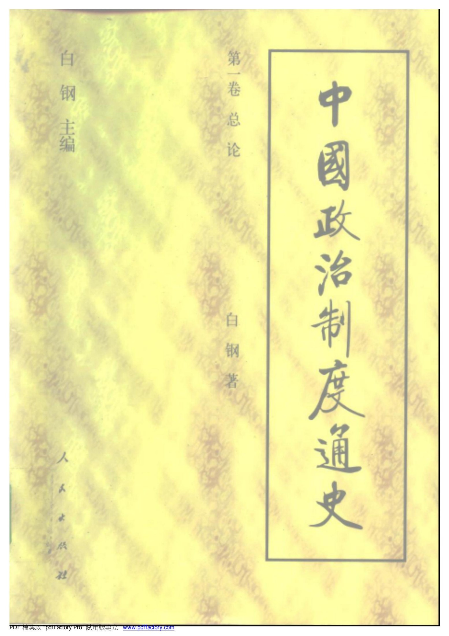 中国政治制度通史：第一卷 总论