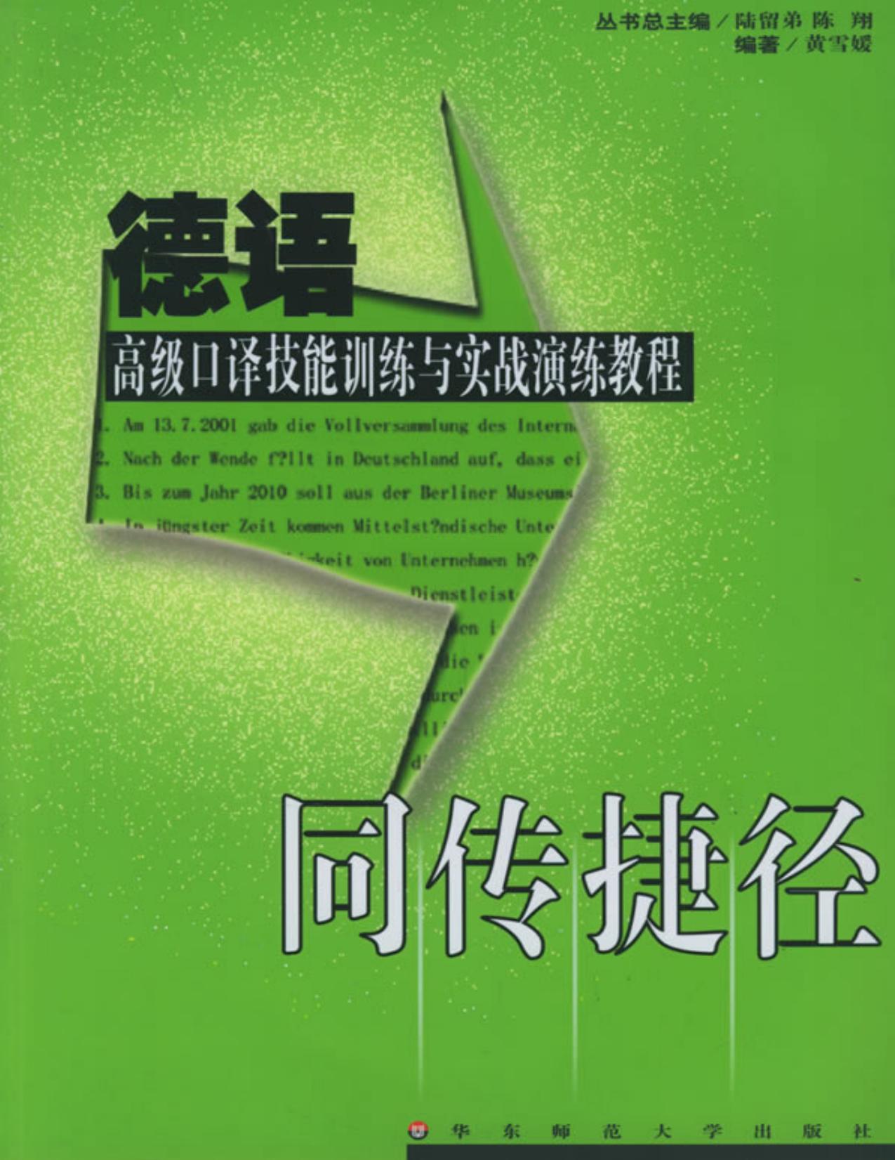 同传捷径：德语高级口译技能训练与实战演练教程