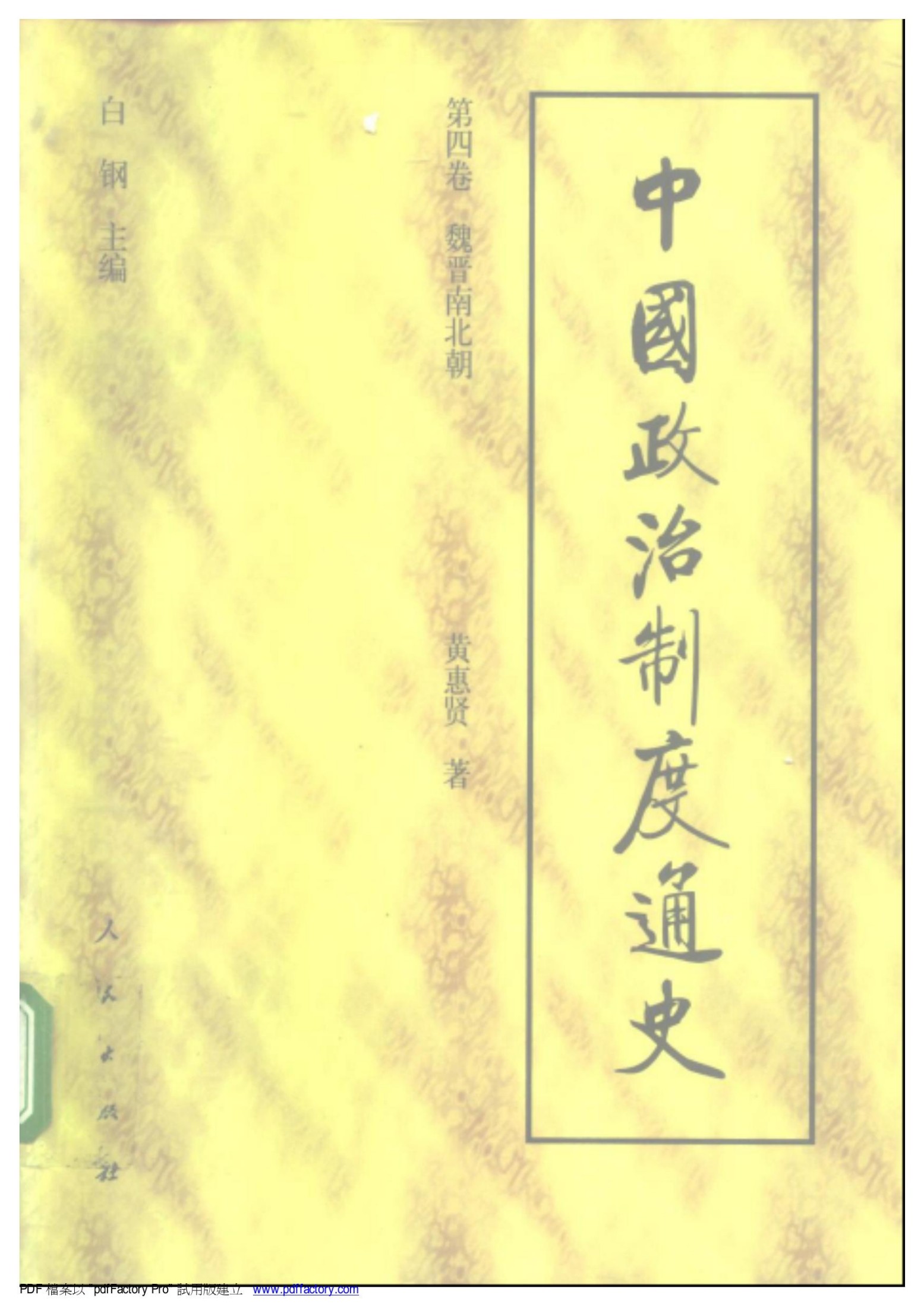 中国政治制度通史：第四卷 魏晋南北朝