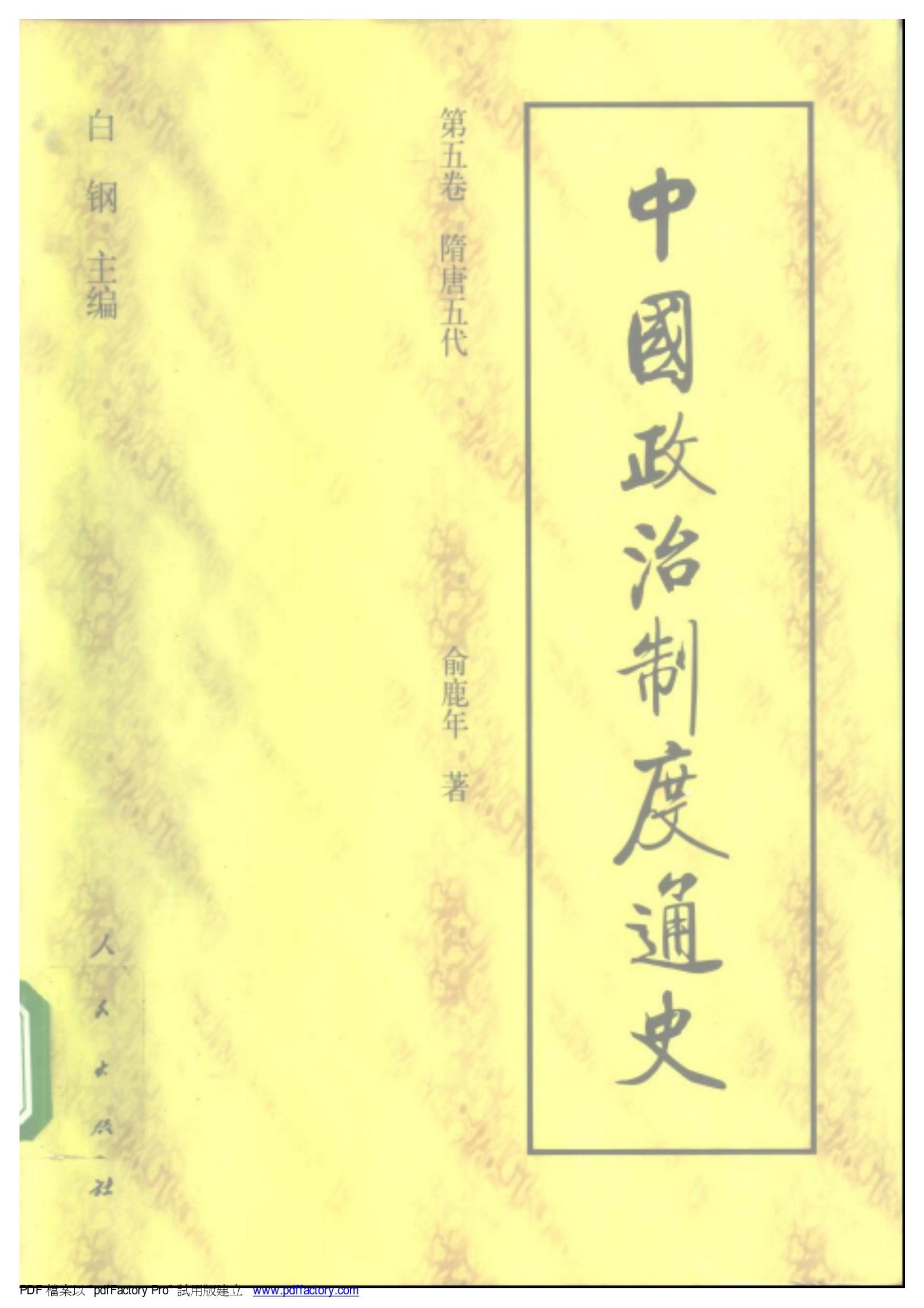 中国政治制度通史：第五卷 隋唐五代