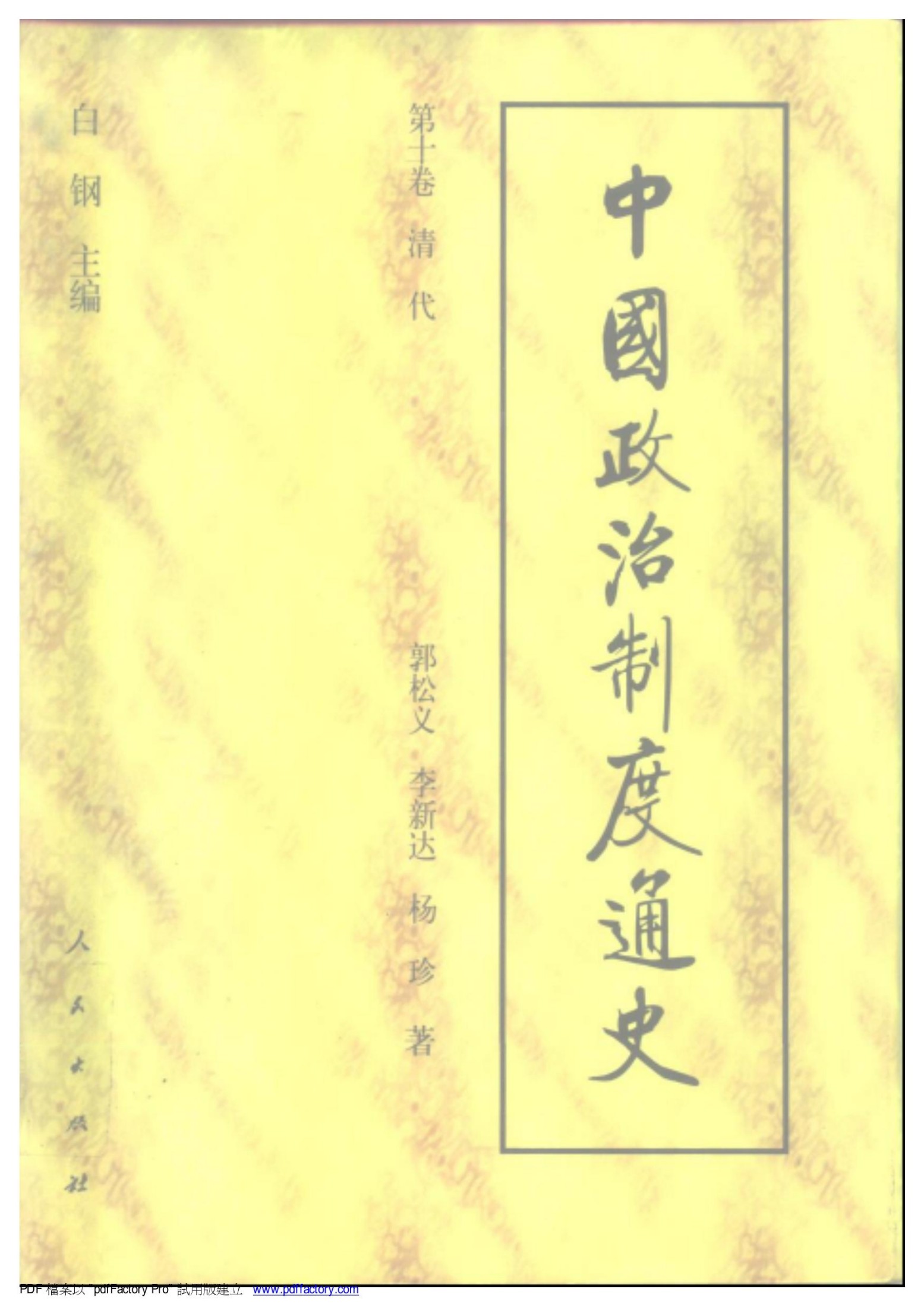 中国政治制度通史：第十卷 清代