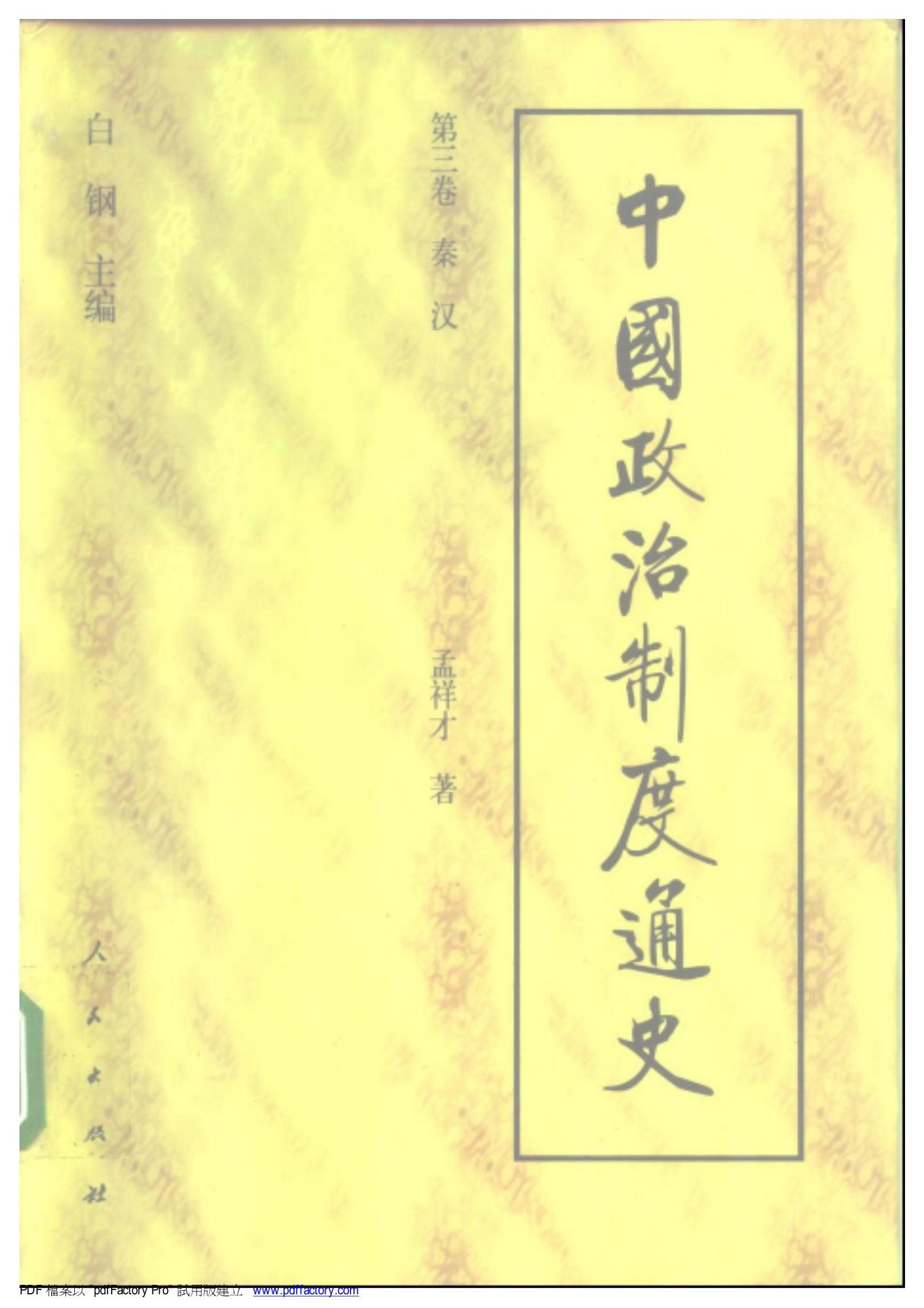 中国政治制度通史：第三卷 秦汉