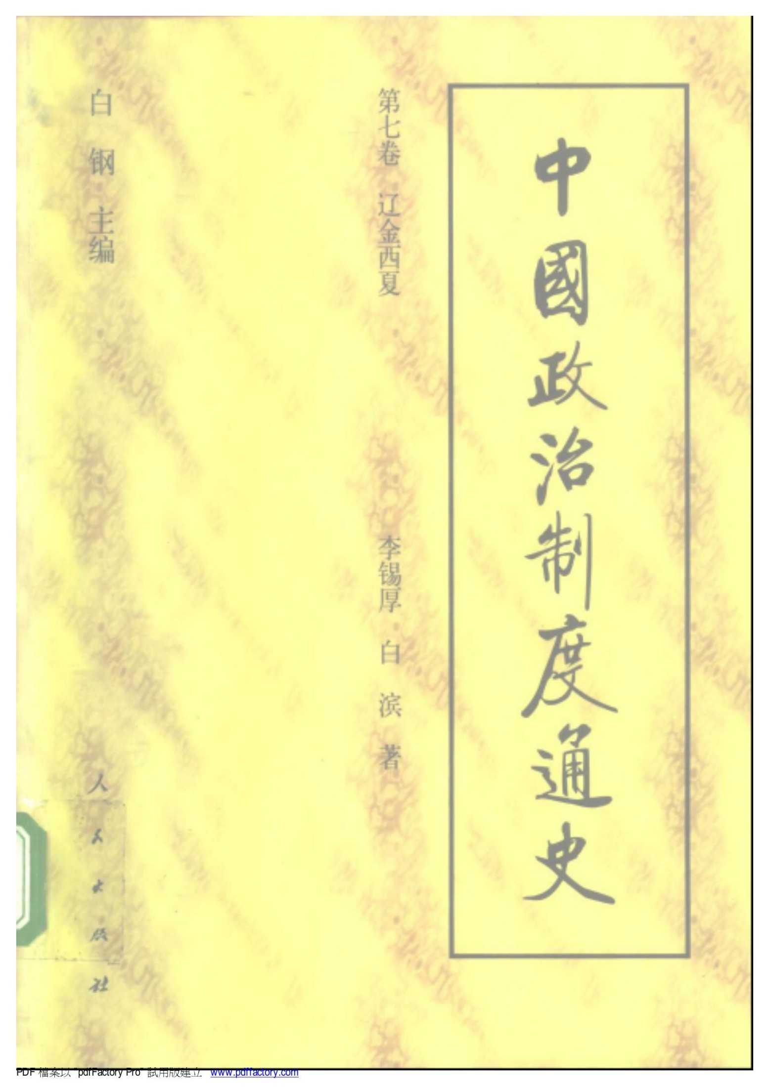 中国政治制度通史：第七卷 辽金西夏