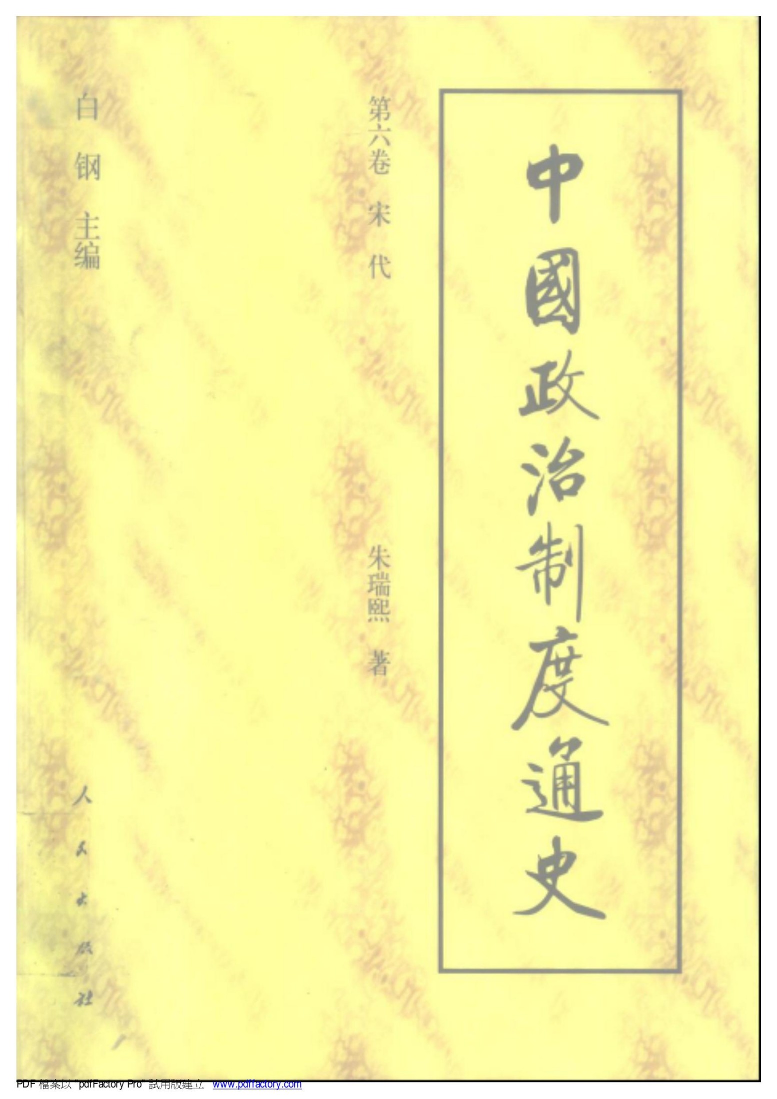 中国政治制度通史：第六卷 宋代