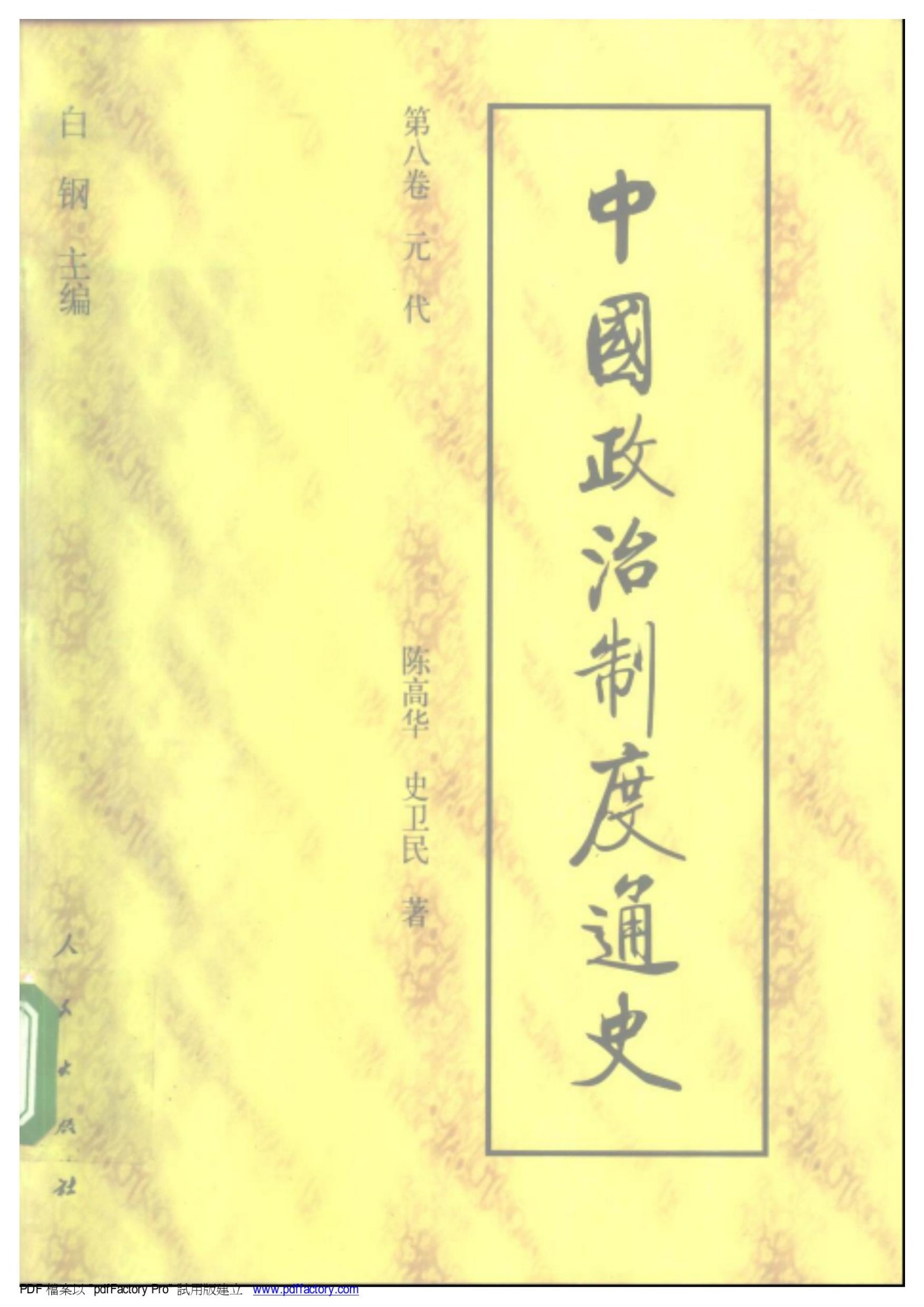 中国政治制度通史：第八卷 元代
