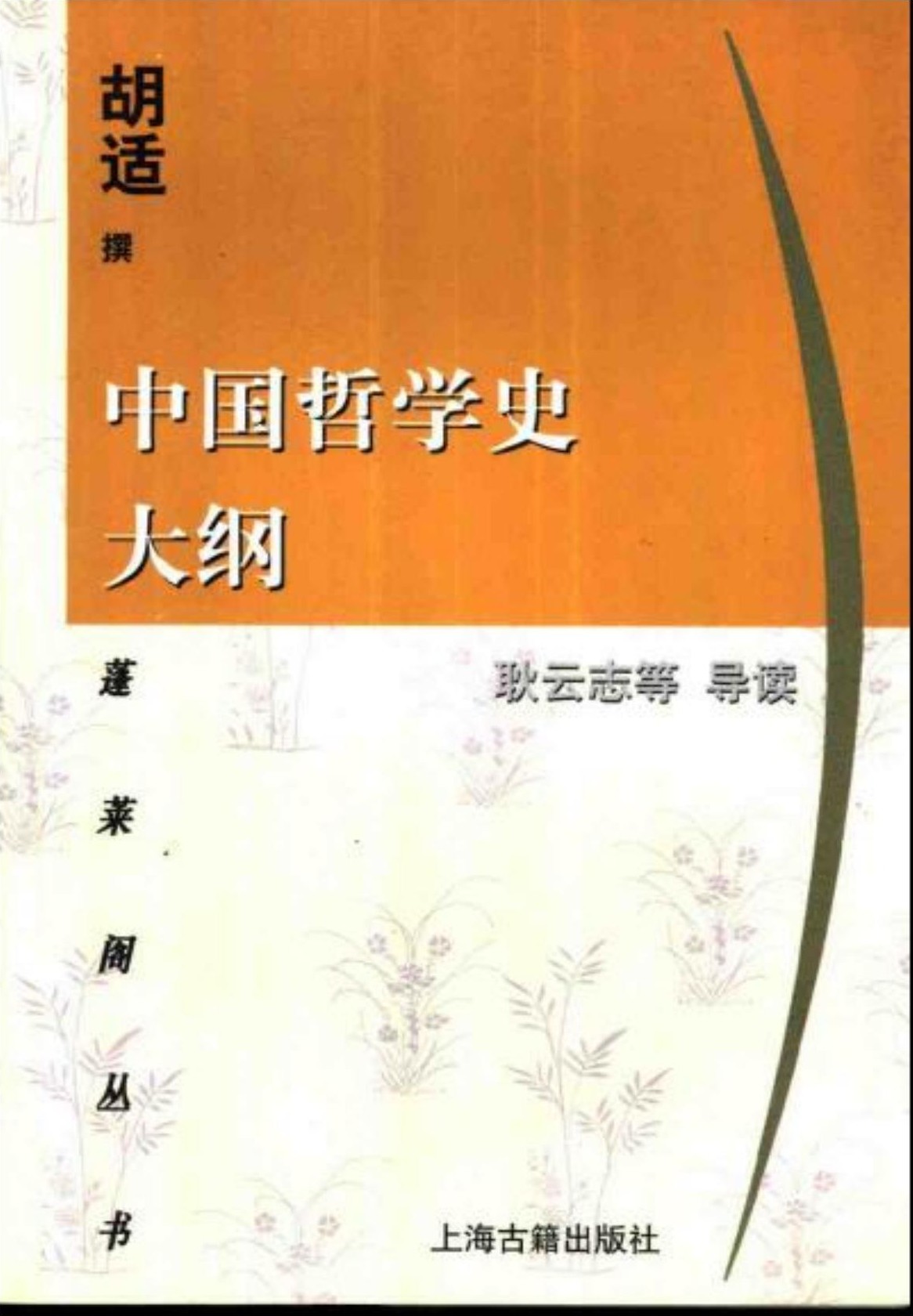 中国哲学史大纲