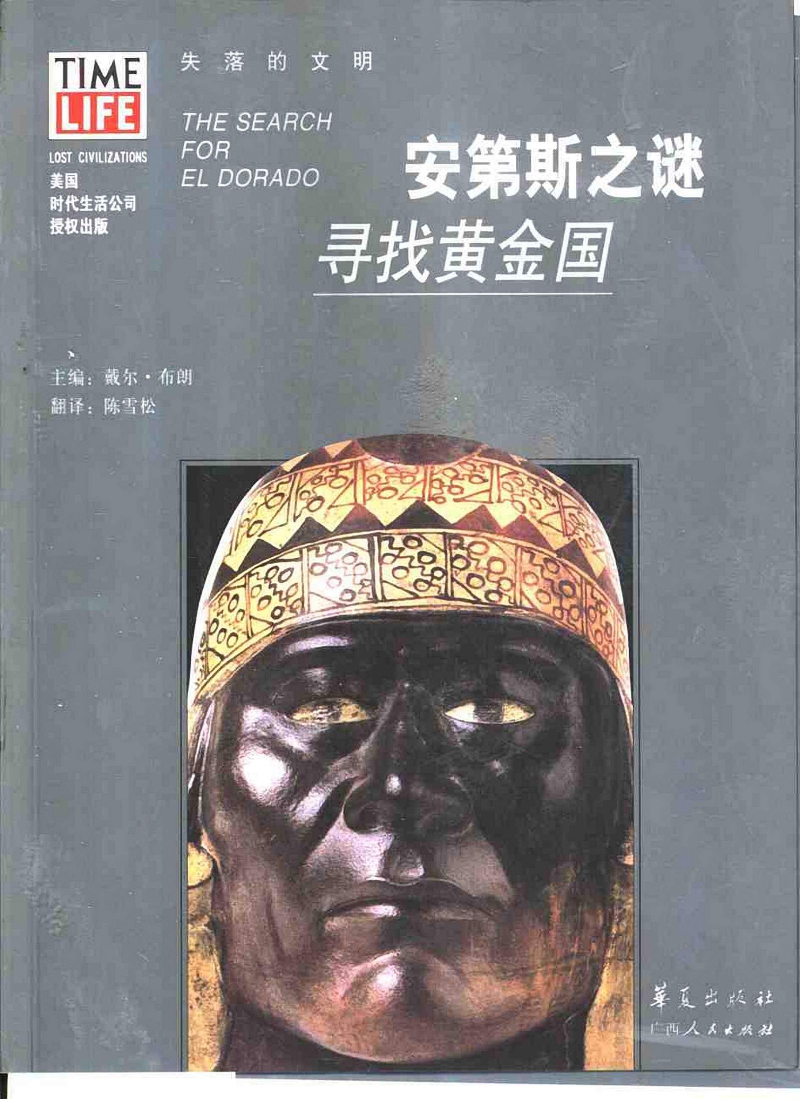 安第斯之谜：寻找黄金国