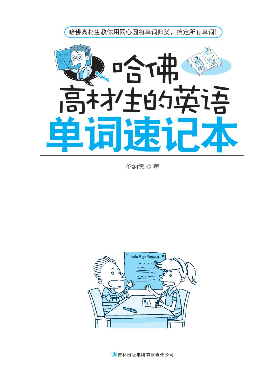 哈佛高材生的英语单词速记本