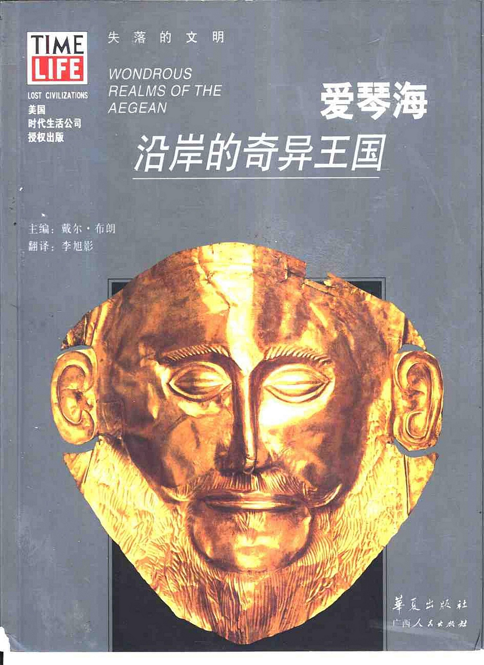 爱琴海沿岸的奇异王国