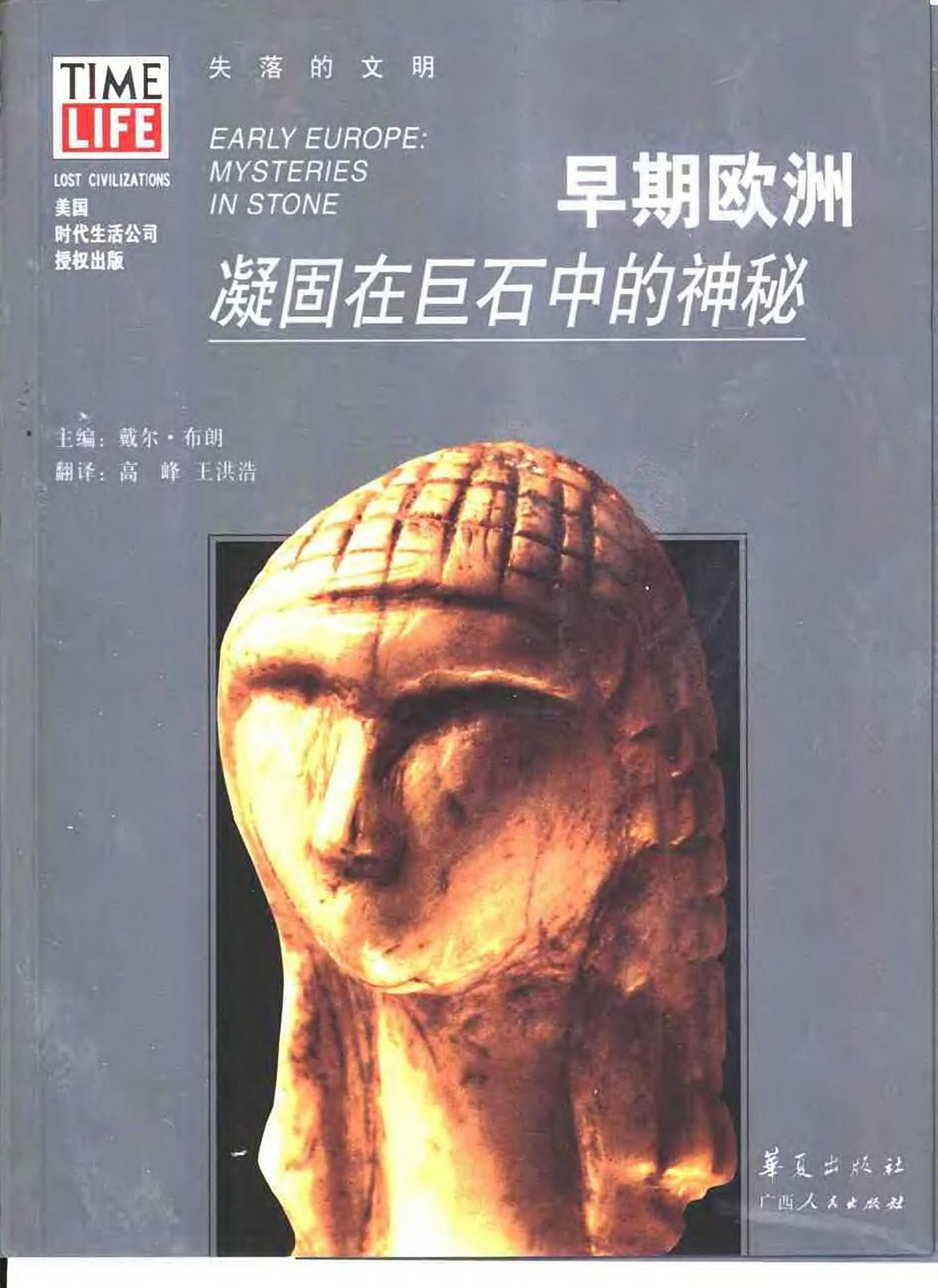 早期欧洲：凝固在巨石中的神秘