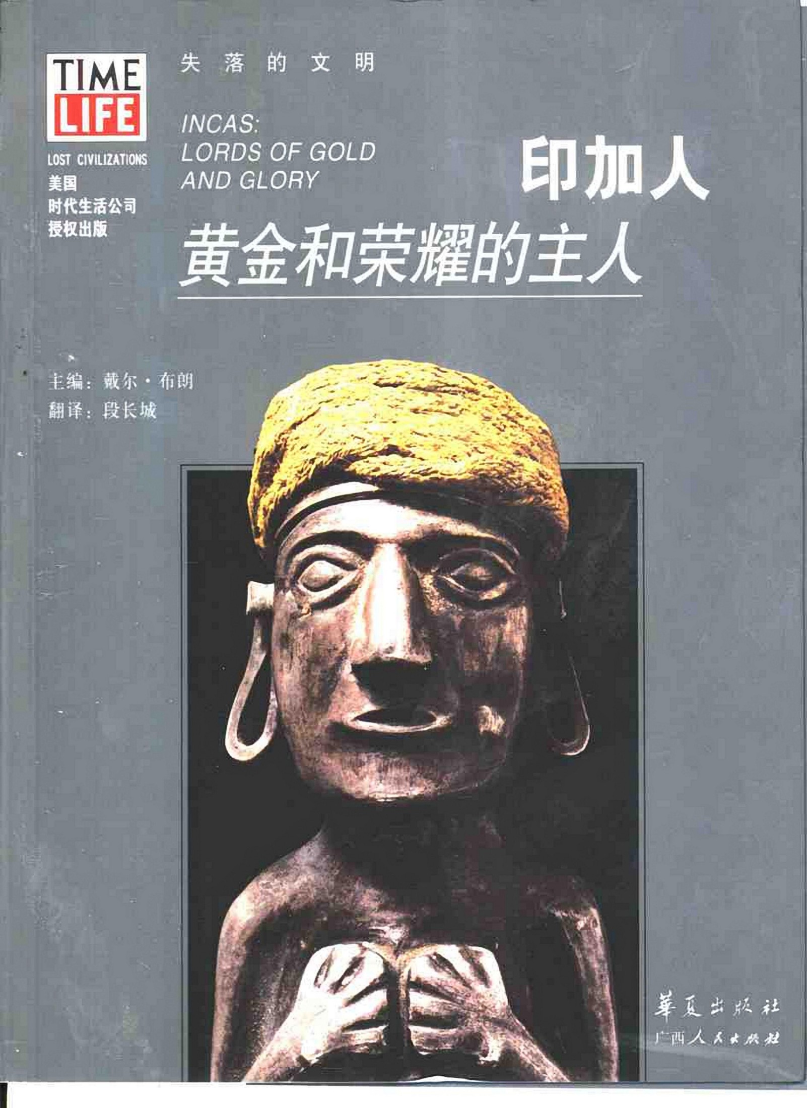 印加人：黄金和荣耀的主人