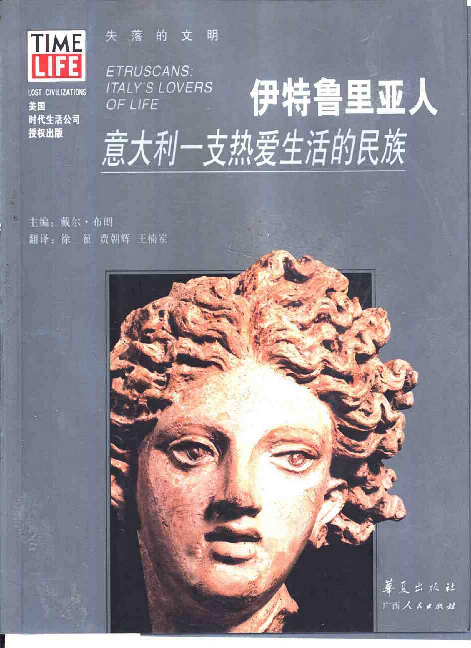 伊特鲁里亚人：意大利一支热爱生活的民族